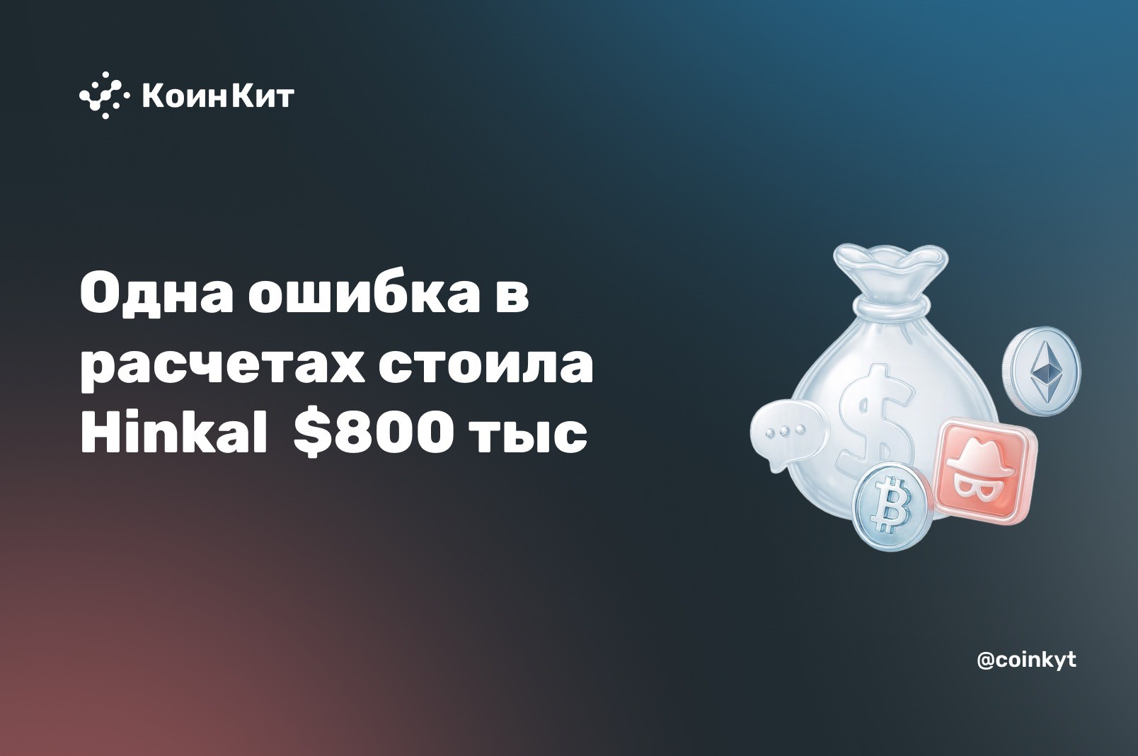 Одна ошибка в расчетах стоила Hinkal  $800 тыс