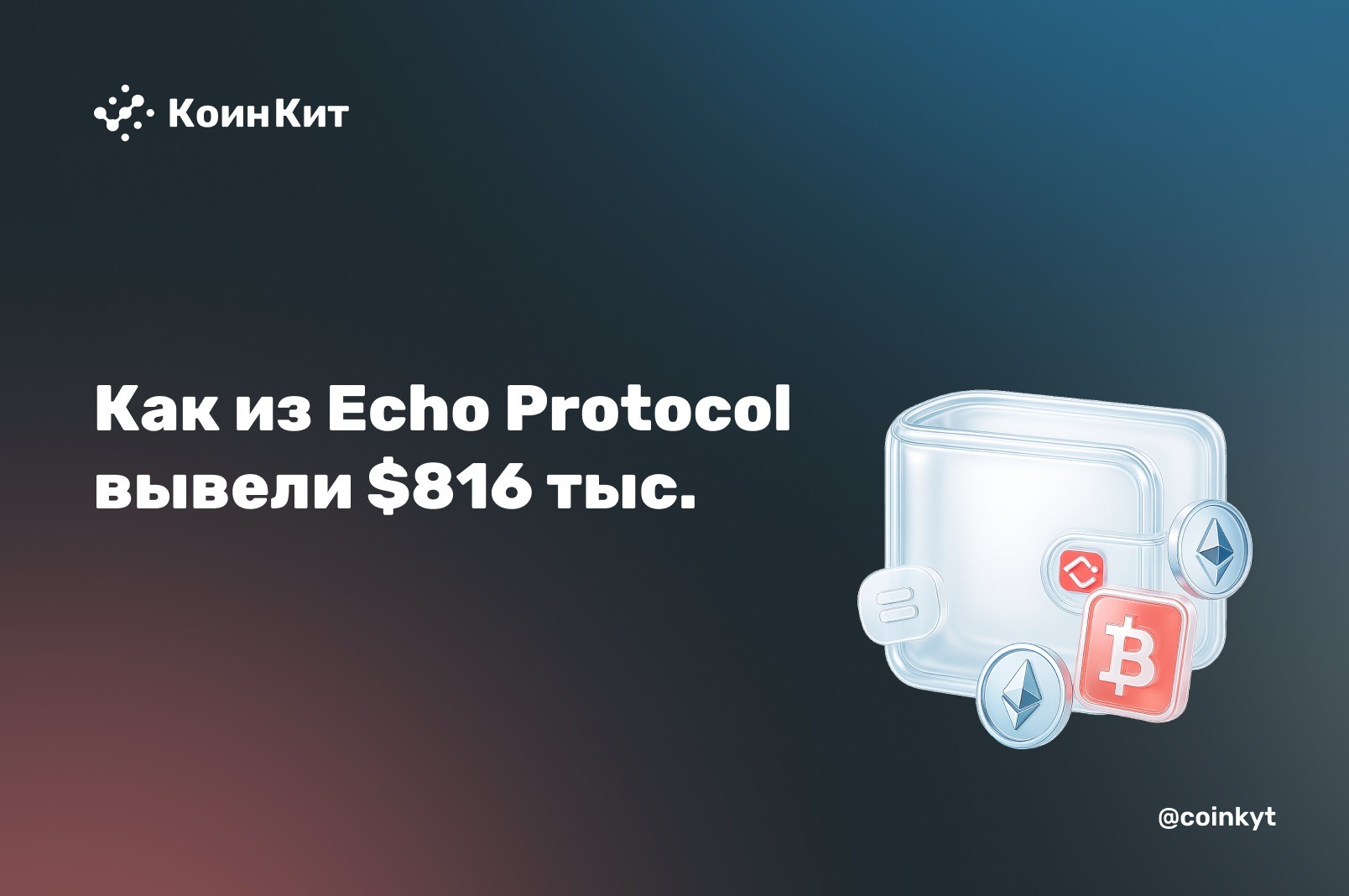 Ключ от принтера денег: как из Echo Protocol вывели $816 тыс.