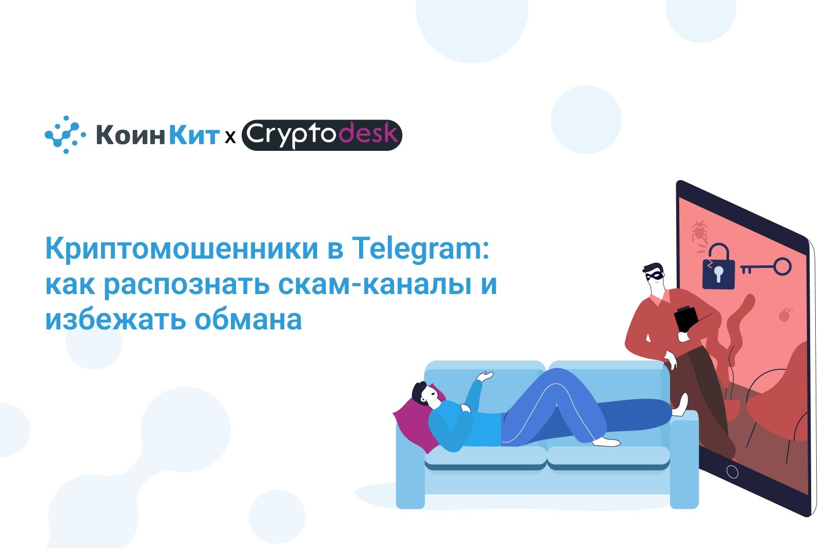 Криптомошенники в Telegram: как распознать скам-каналы и избежать обмана