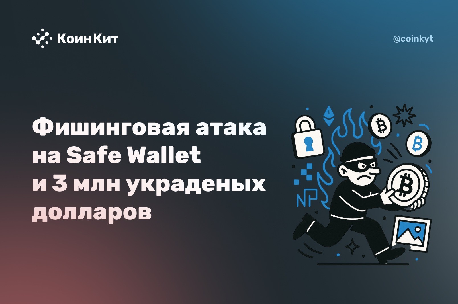 Фишинговая атака на Safe Wallet: $3.047 млн USDC украдено через поддельный контракт