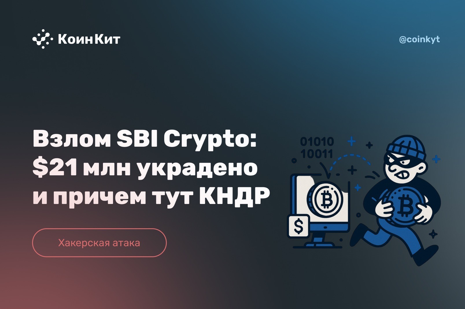 Взлом SBI Crypto: $21 млн украдено и причем тут КНДР