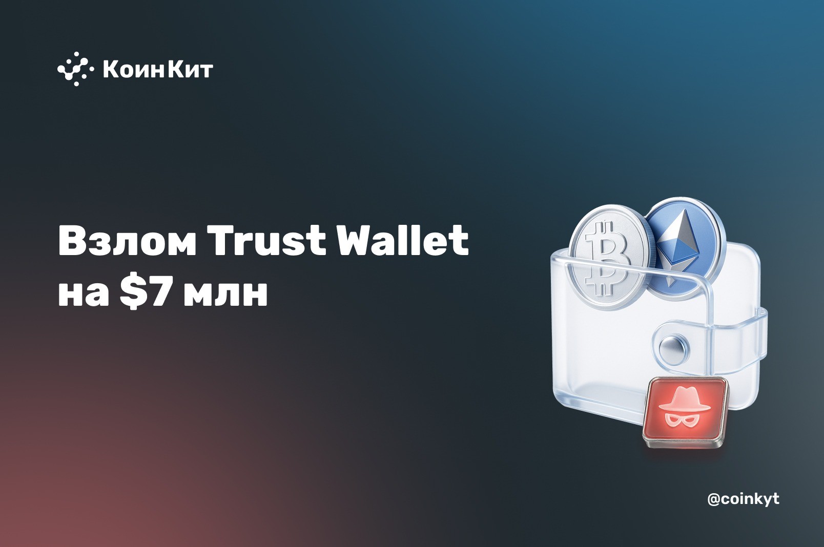 Расследование атаки на пользователей Trust Wallet: компрометация браузерного расширения на $7 млн