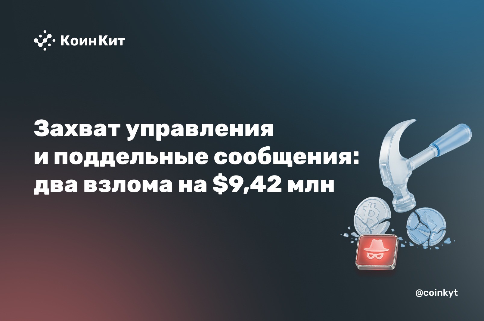 Захват управления и поддельные сообщения: два инцидента на $9,42 млн