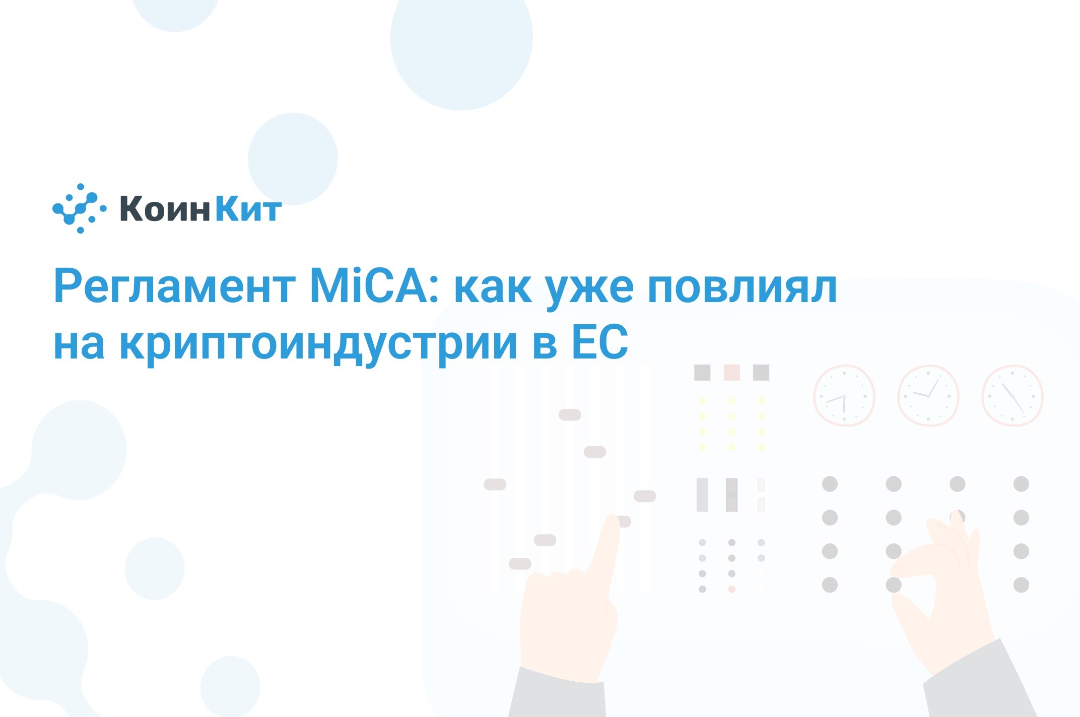 Регламент MiCA: как уже повлиял на криптоиндустрии в ЕС