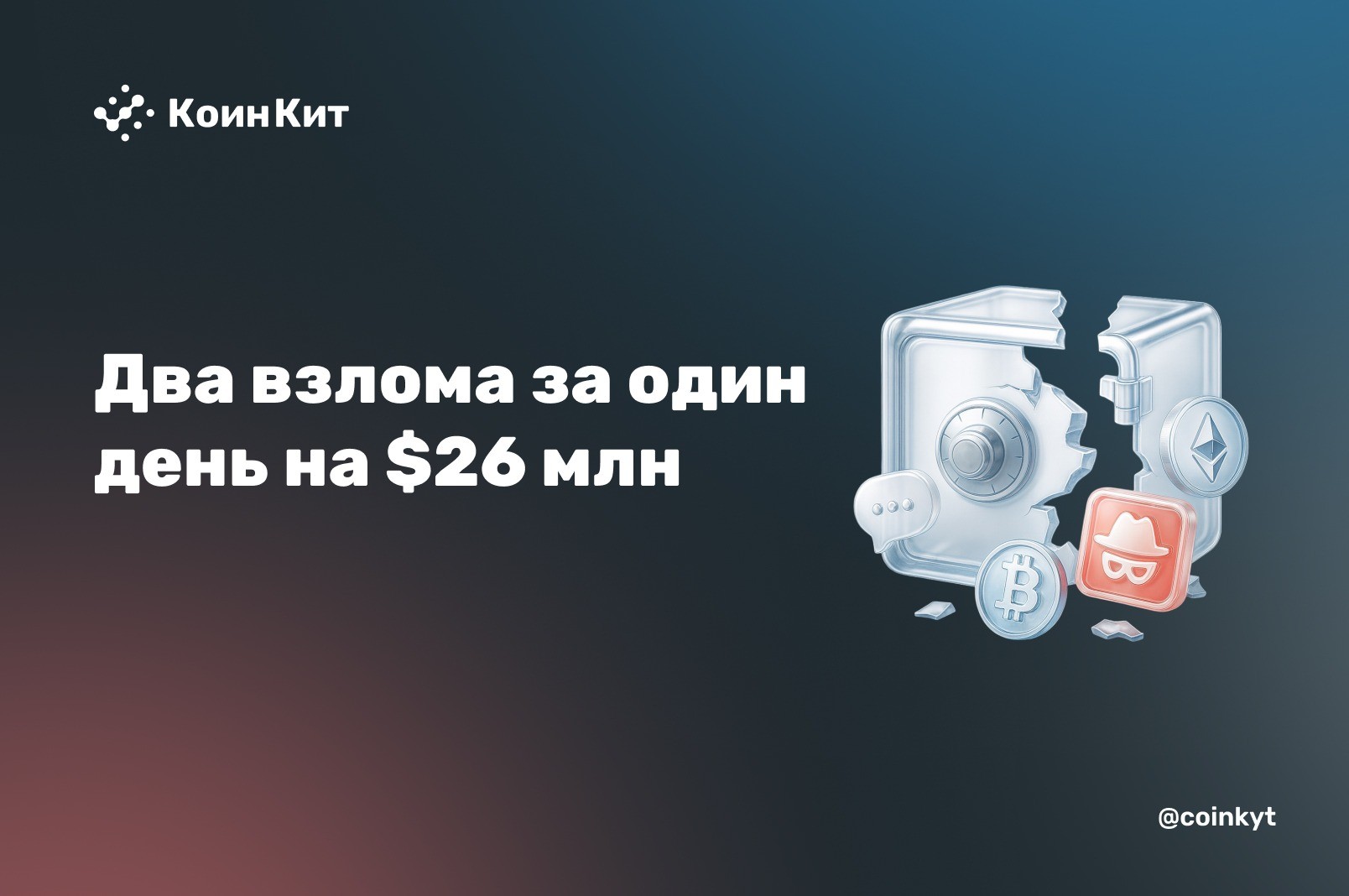 Два взлома за один день: $6 млн из Summer.fi и $20 млн из BonkDAO