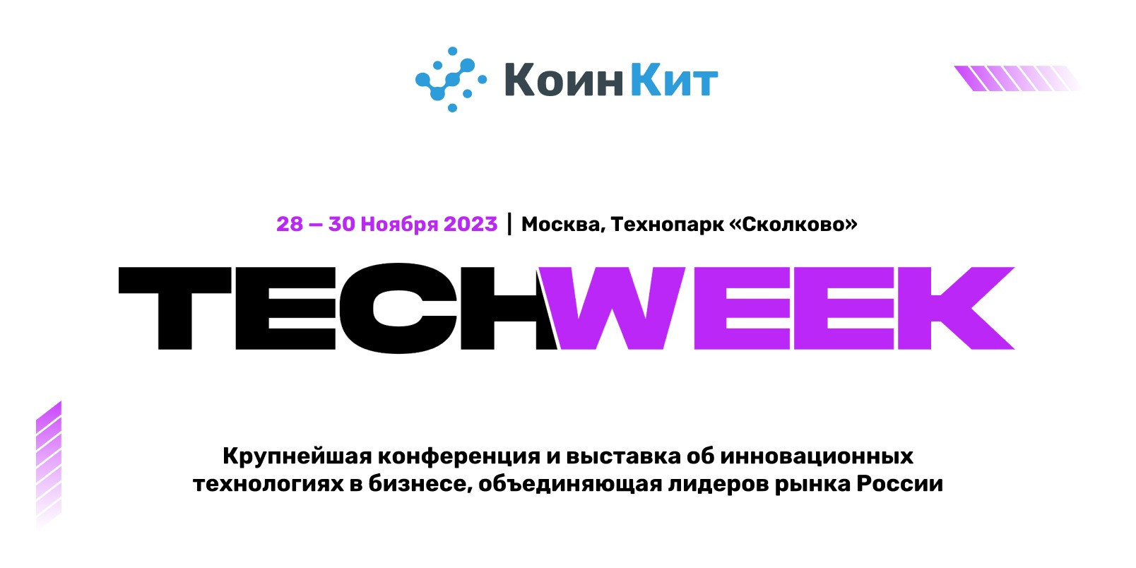 КоинКит участвует в TECH WEEK 2023!