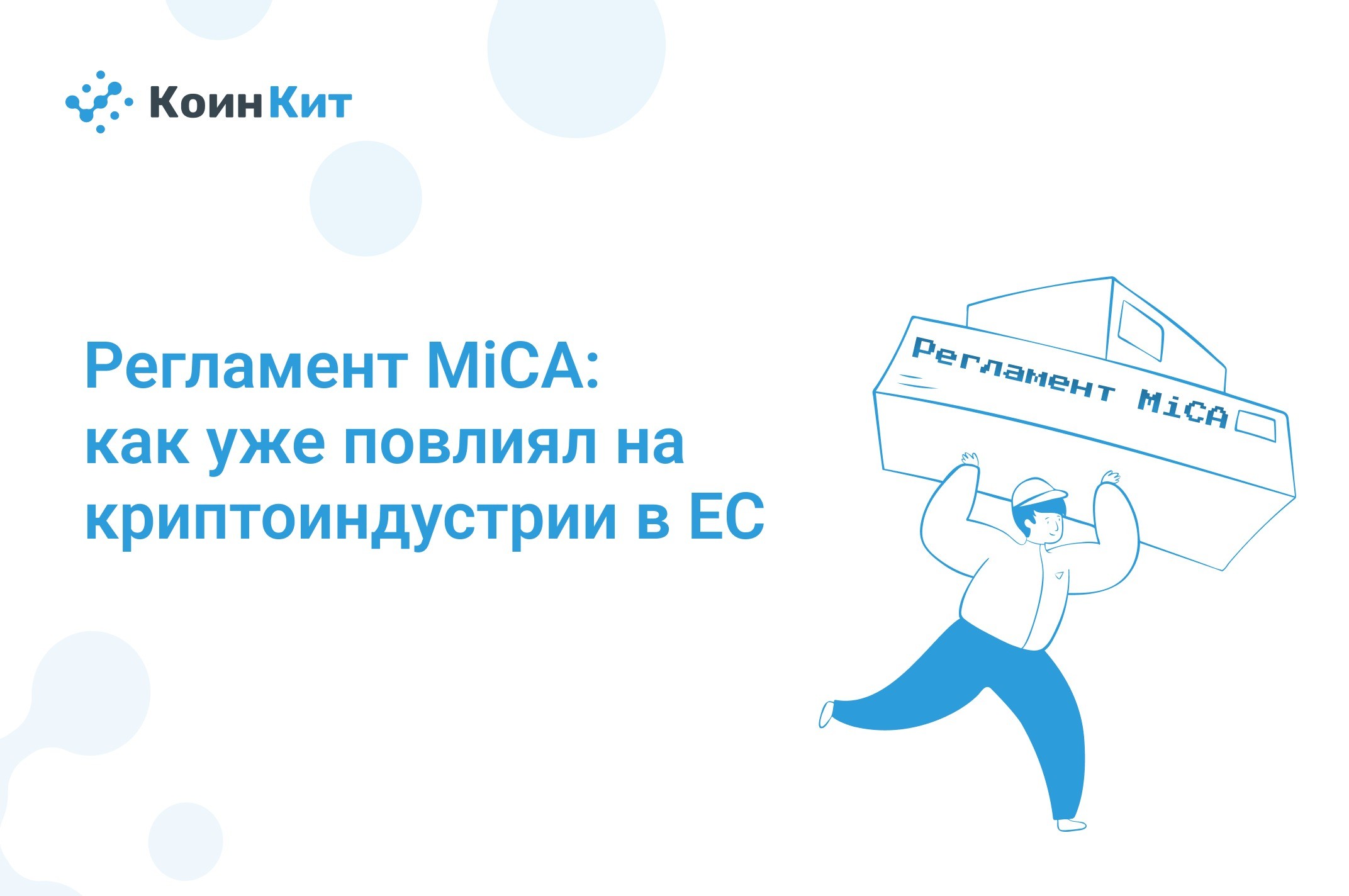 Регламент MiCA: как уже повлиял на криптоиндустрии в ЕС