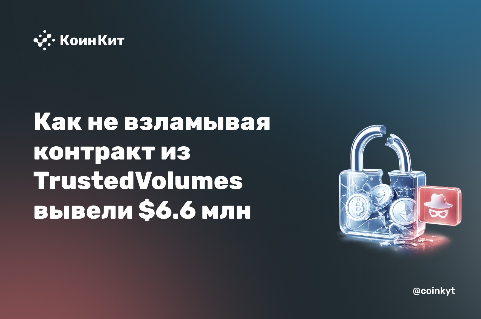 Как не взламывая контракт из TrustedVolumes вывели $6.6 млн