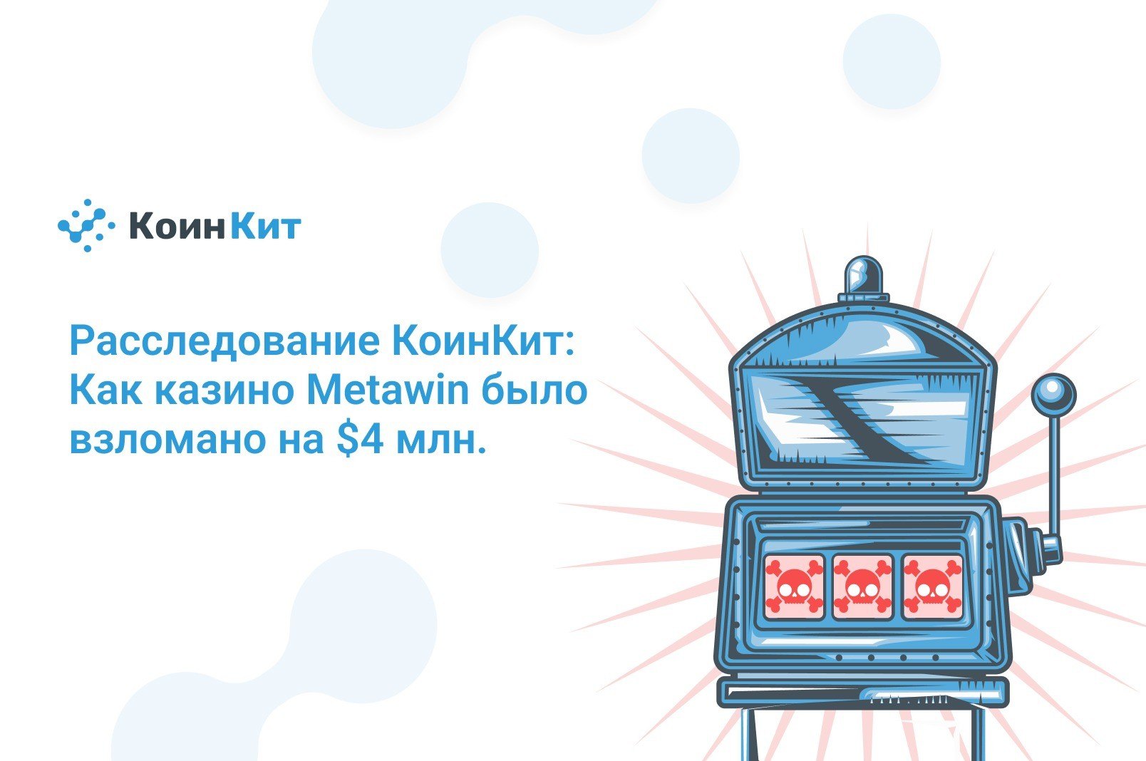 Расследование КоинКит: Как казино Metawin было взломано на $4 млн.