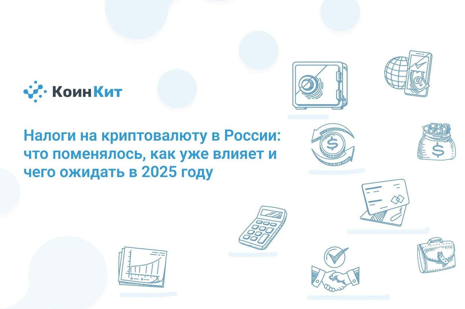 Налоги на криптовалюту в России: что поменялось, как уже влияет и чего ожидать в 2025 году