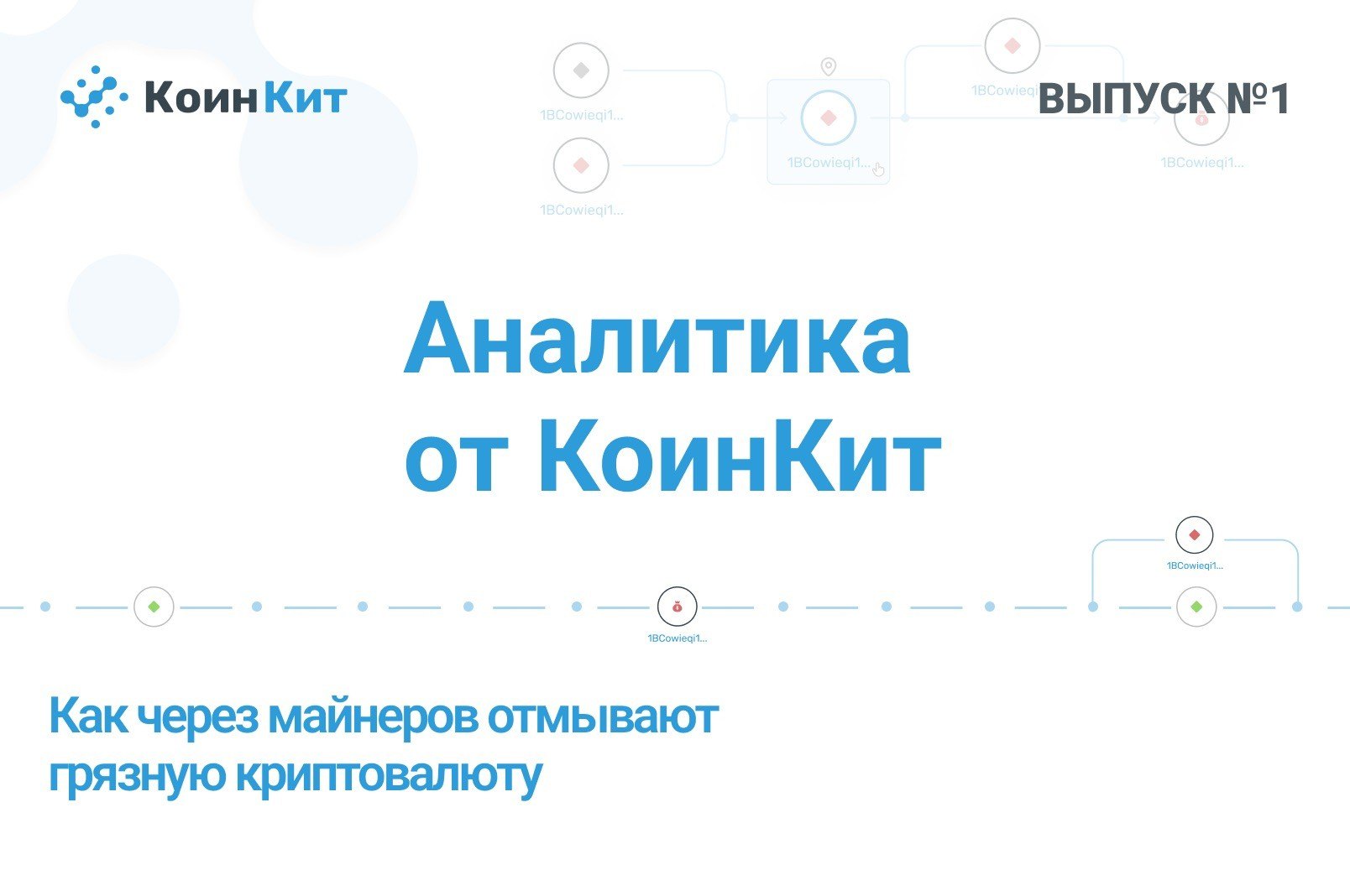 Аналитика от КоинКит: как через майнеров отмывают грязную криптовалюту