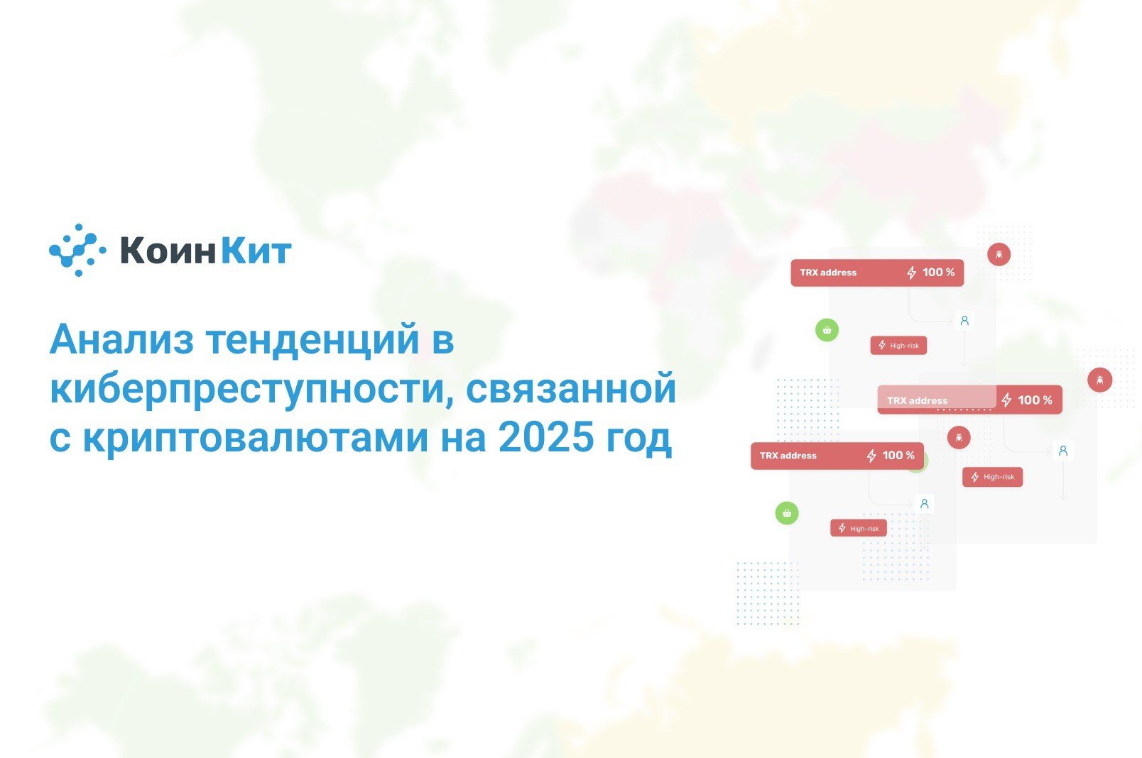 Анализ тенденций в киберпреступности, связанной с криптовалютами на 2025 год