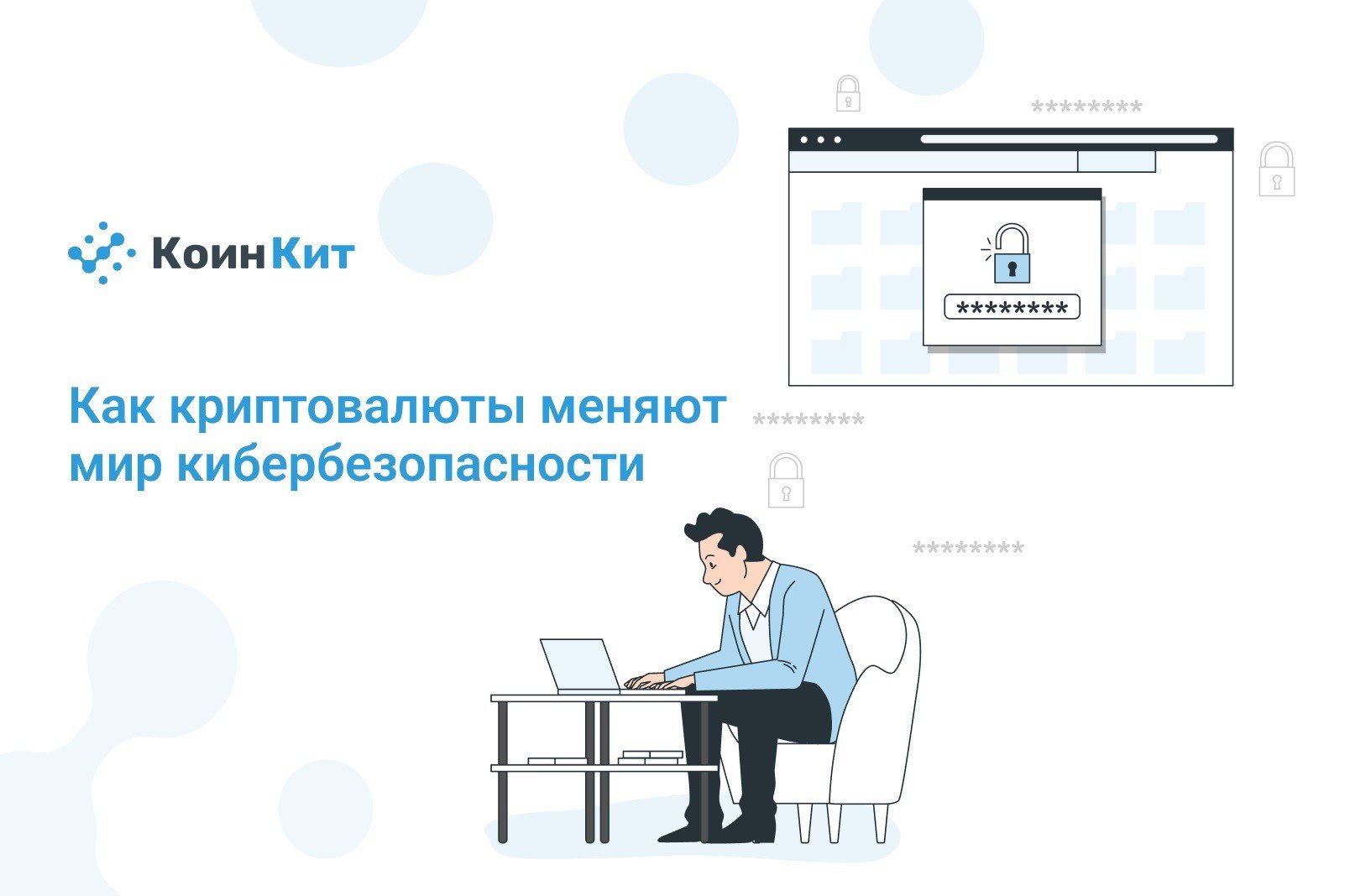 Как криптовалюты меняют мир кибербезопасности