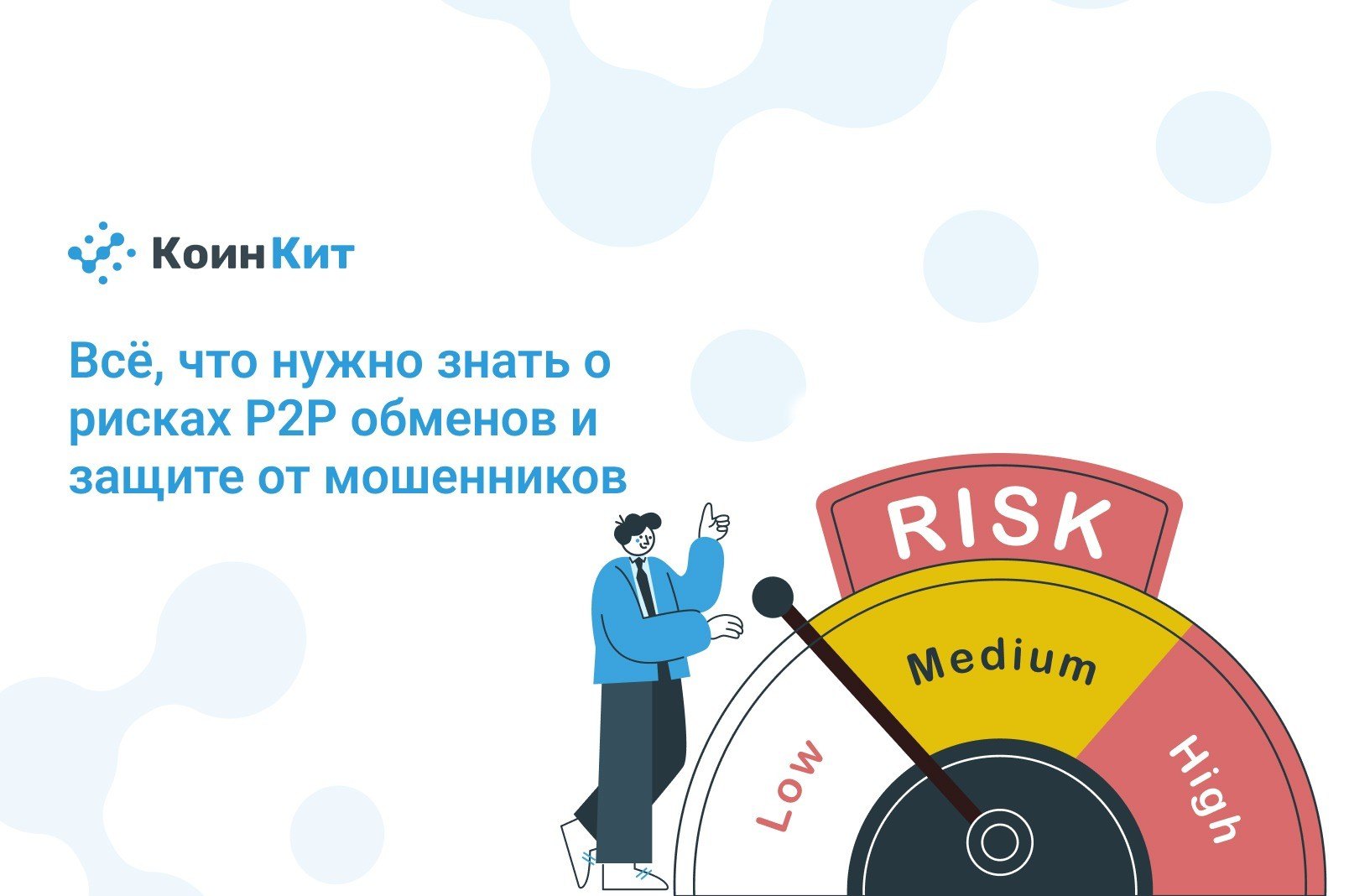 Всё, что нужно знать о рисках P2P обменов и защите от мошенников