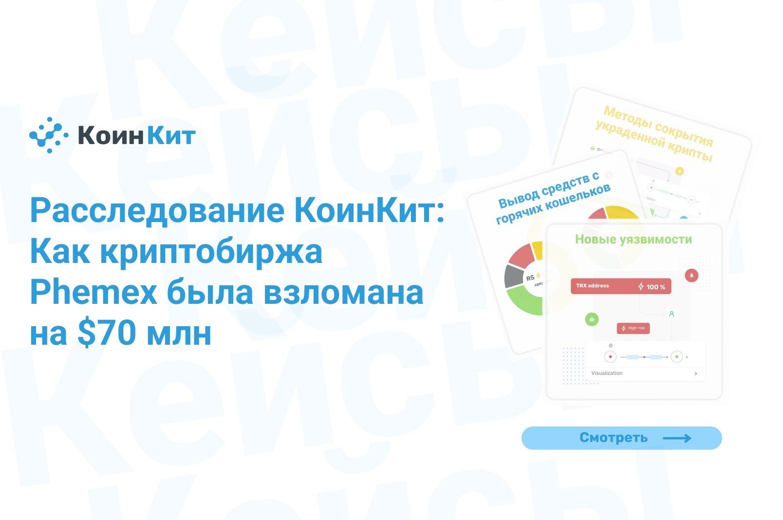 Расследование КоинКит: Как криптобиржа Phemex была взломана на $70 млн