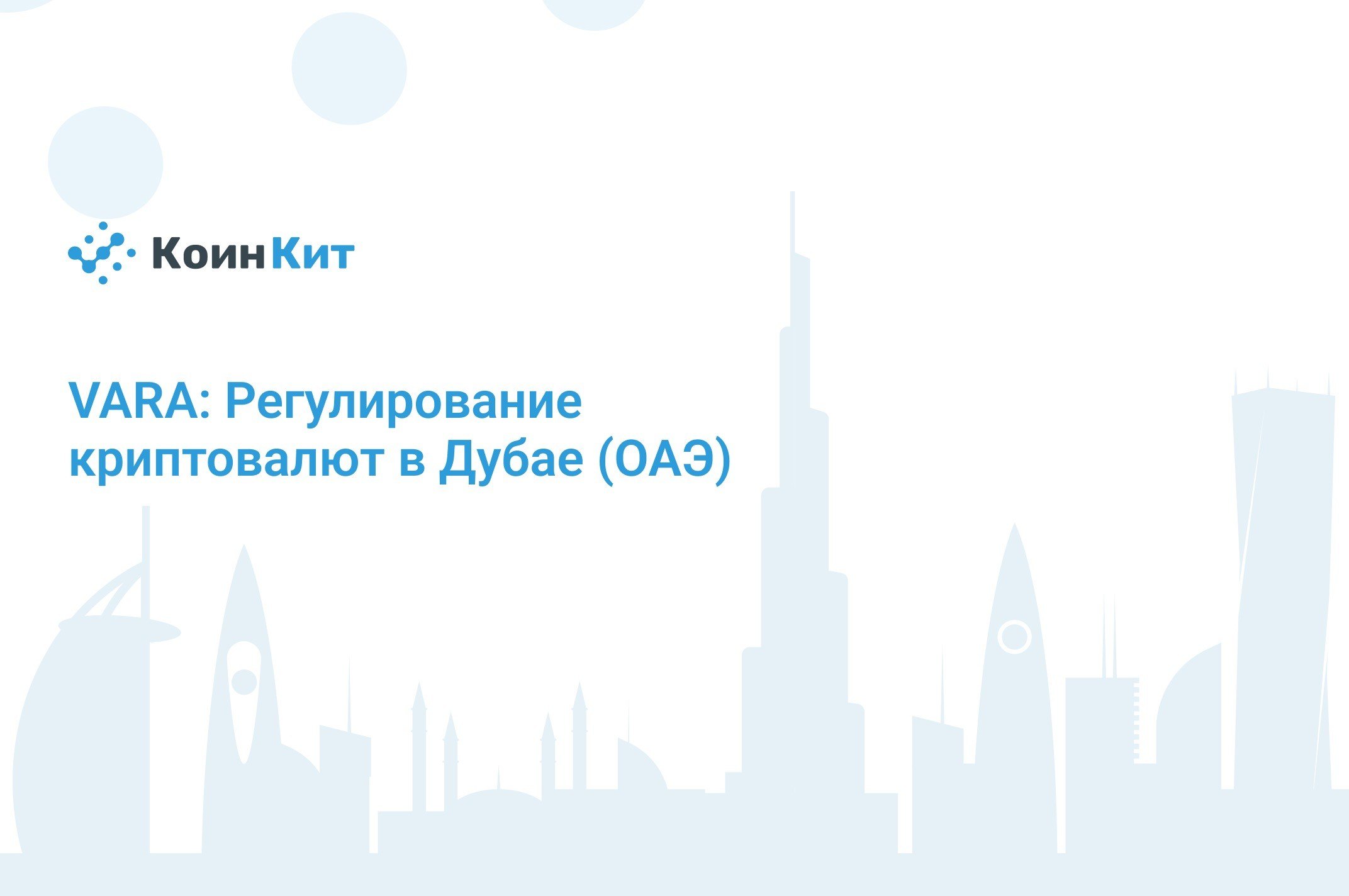 VARA: как Дубай создал эталонное регулирование криптовалюты