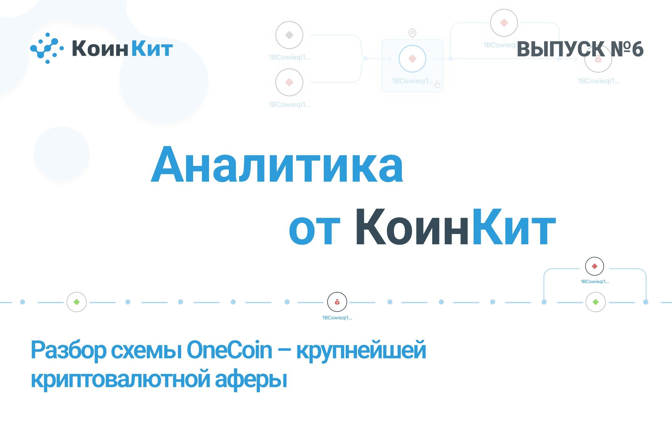 Аналитика от КоинКит №6: Разбор схемы OneCoin – крупнейшей криптовалютной аферы
