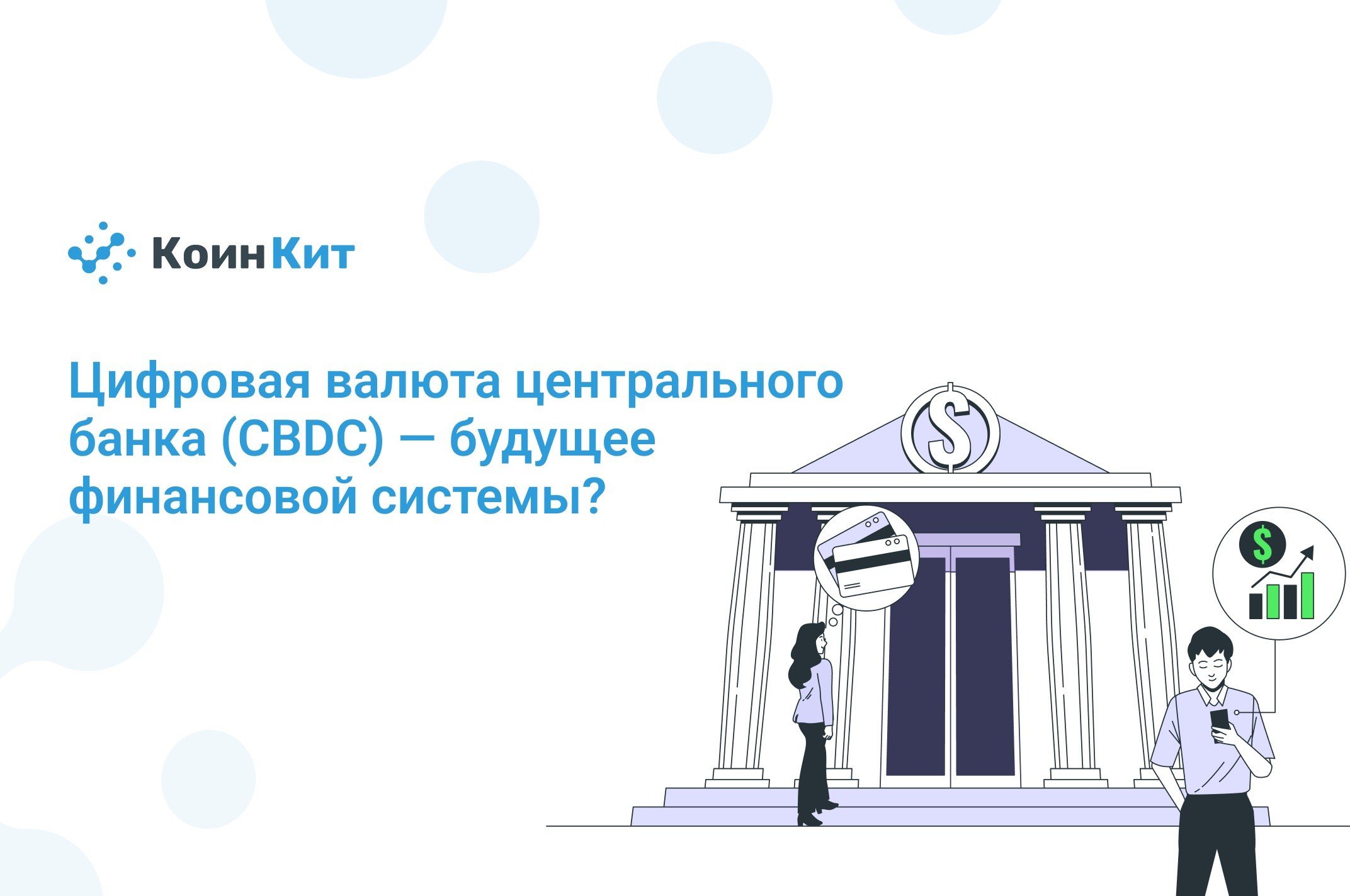 Цифровая валюта центрального банка (CBDC) — будущее финансовой системы?