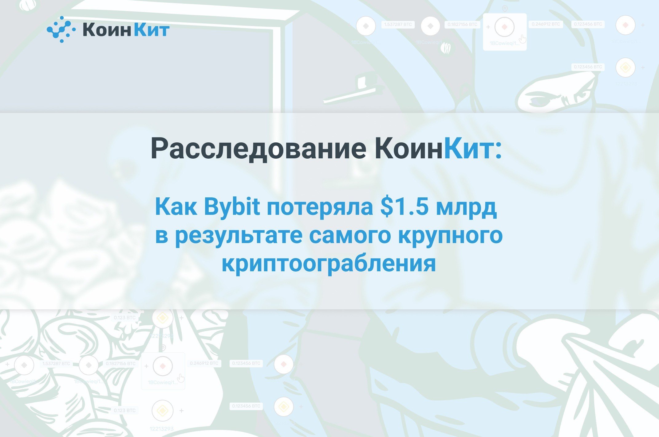 Расследование КоинКит: Как Bybit потеряла $1.5 млрд в результате самого крупного криптоограбления