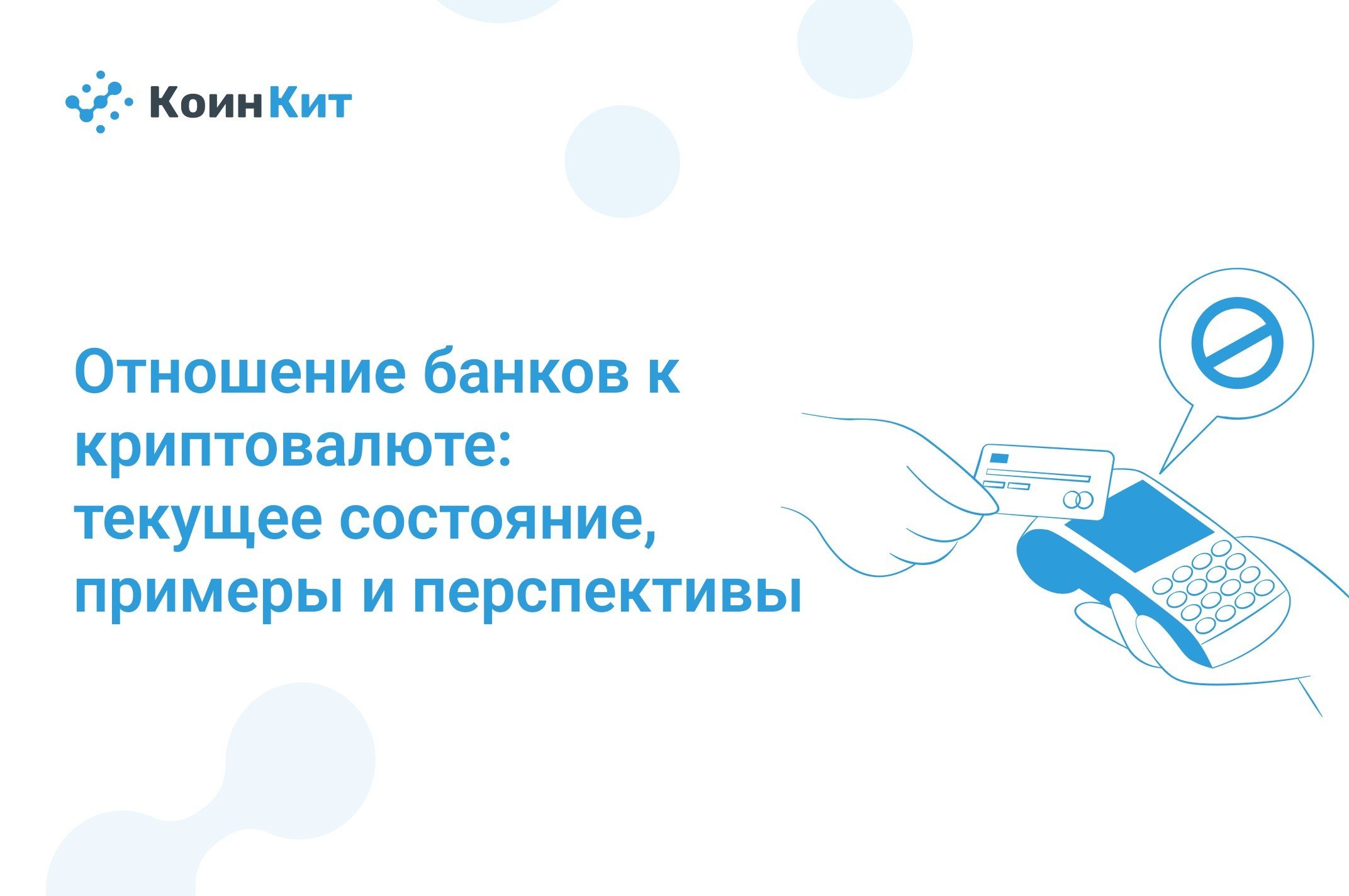 Отношение банков к криптовалюте: текущее состояние, примеры и перспективы