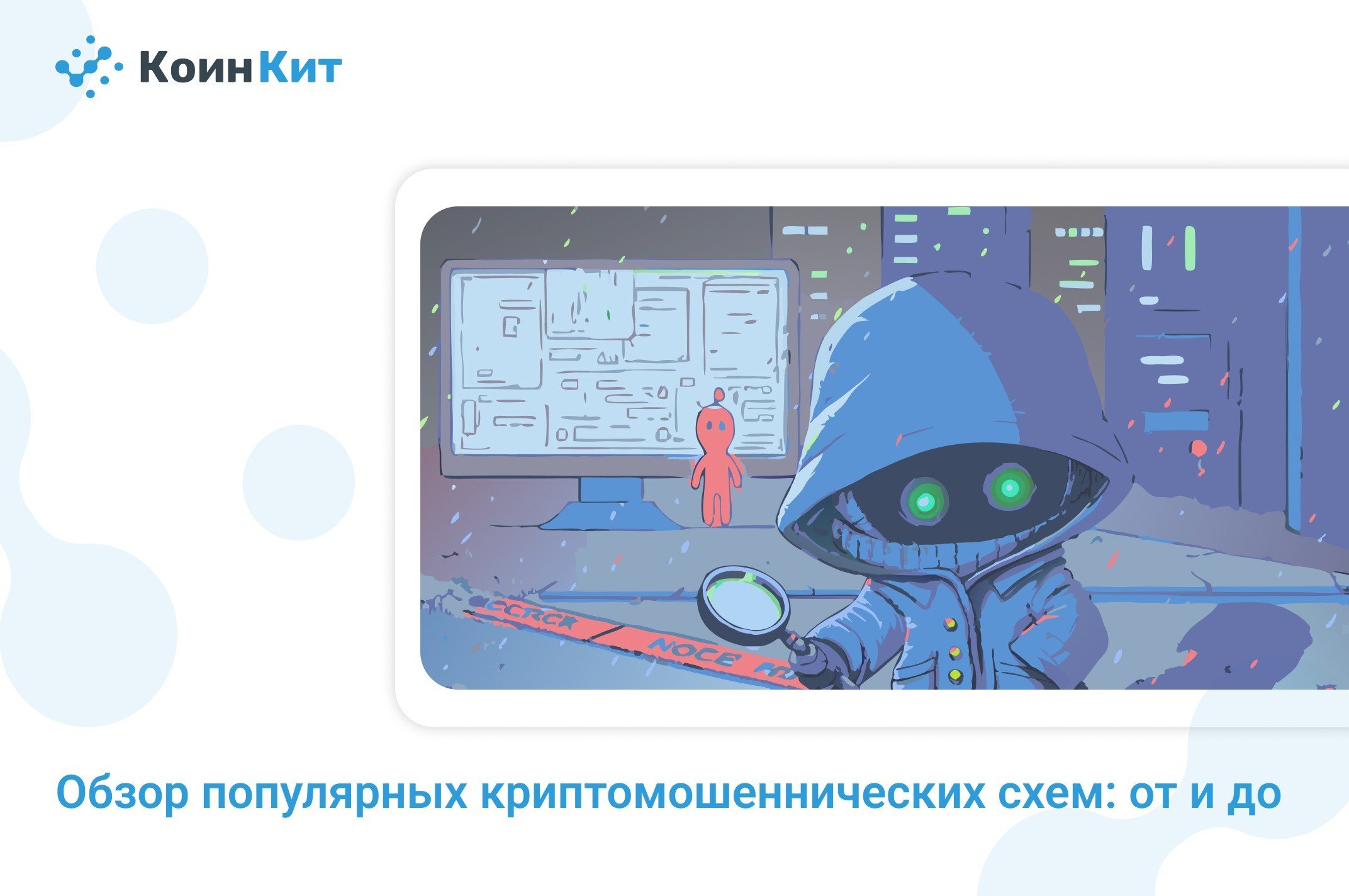 Обзор популярных криптомошеннических схем: от и до
