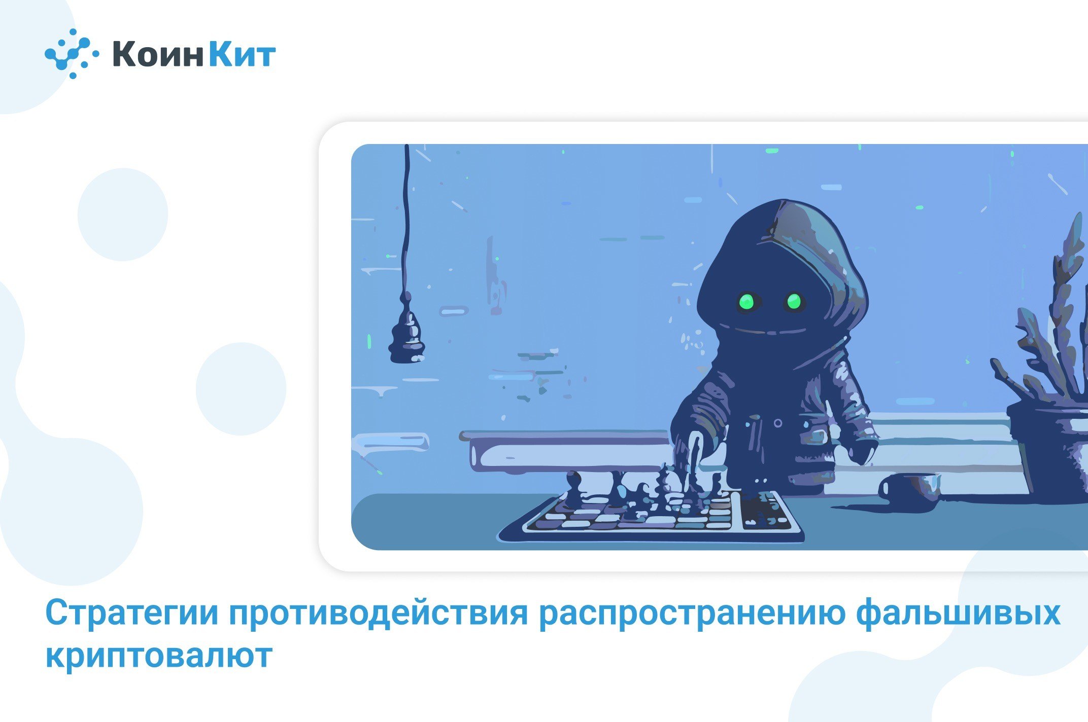 Стратегии противодействия распространению фальшивых криптовалют