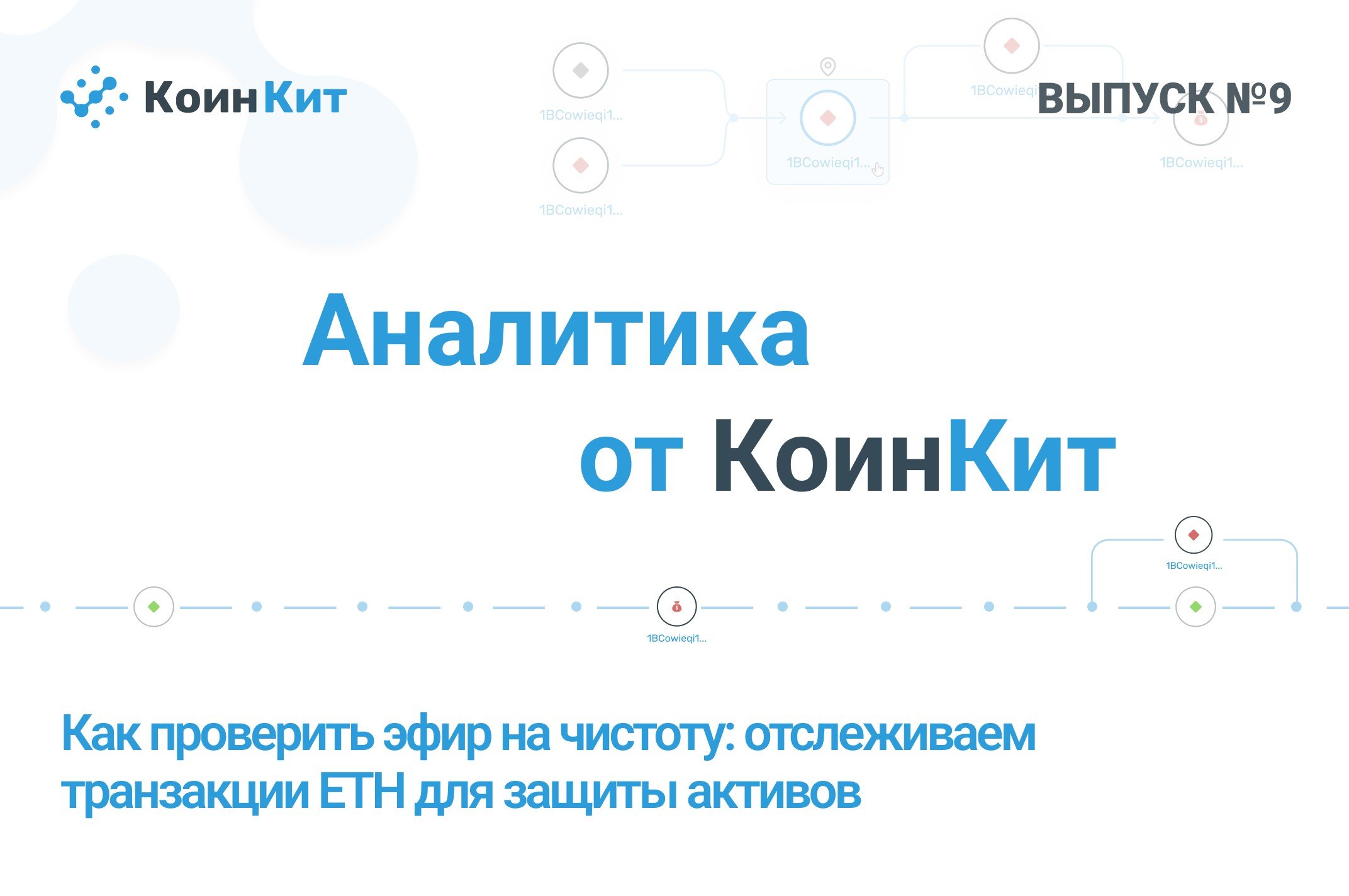 Как проверить эфир на чистоту: отслеживаем транзакции ETH для защиты активов