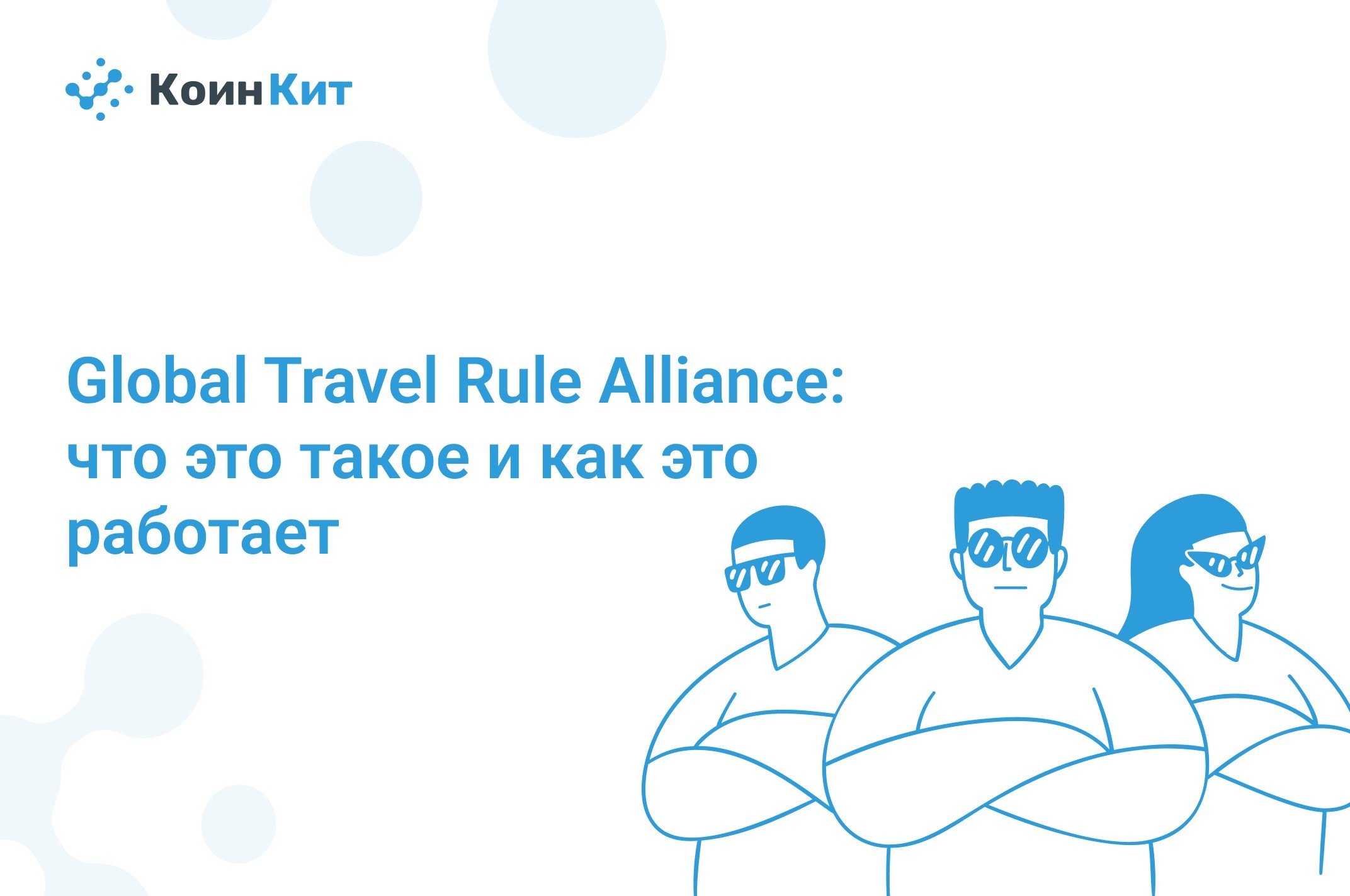 Global Travel Rule Alliance: что это такое и как это работает