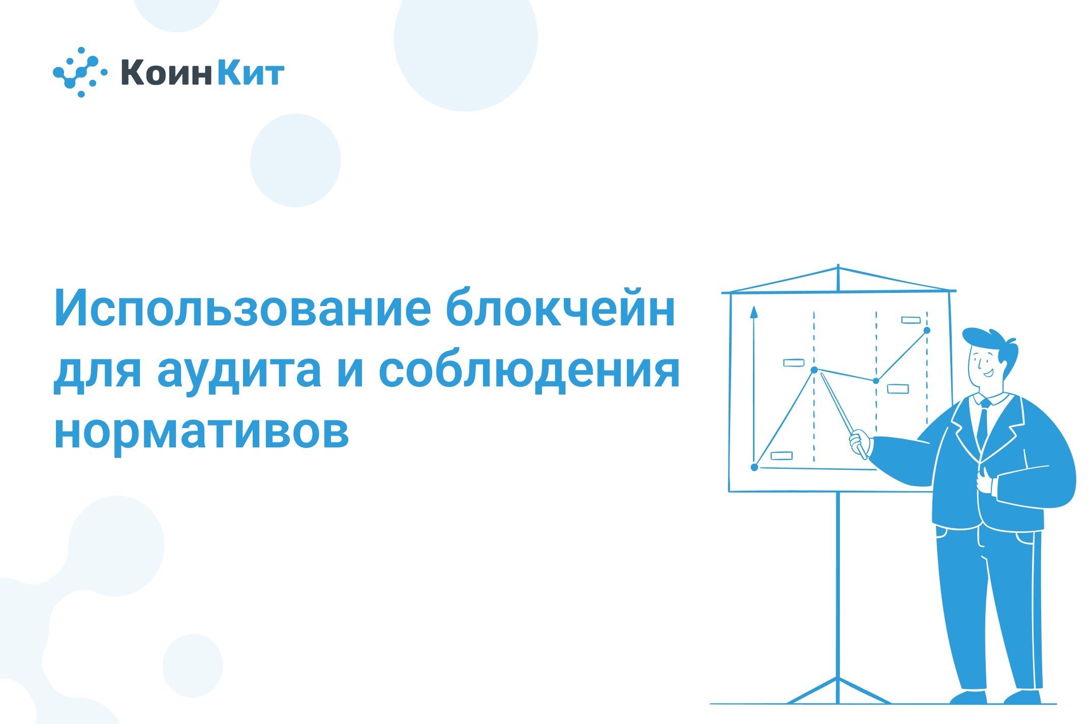 Использование блокчейн для аудита и соблюдения нормативов