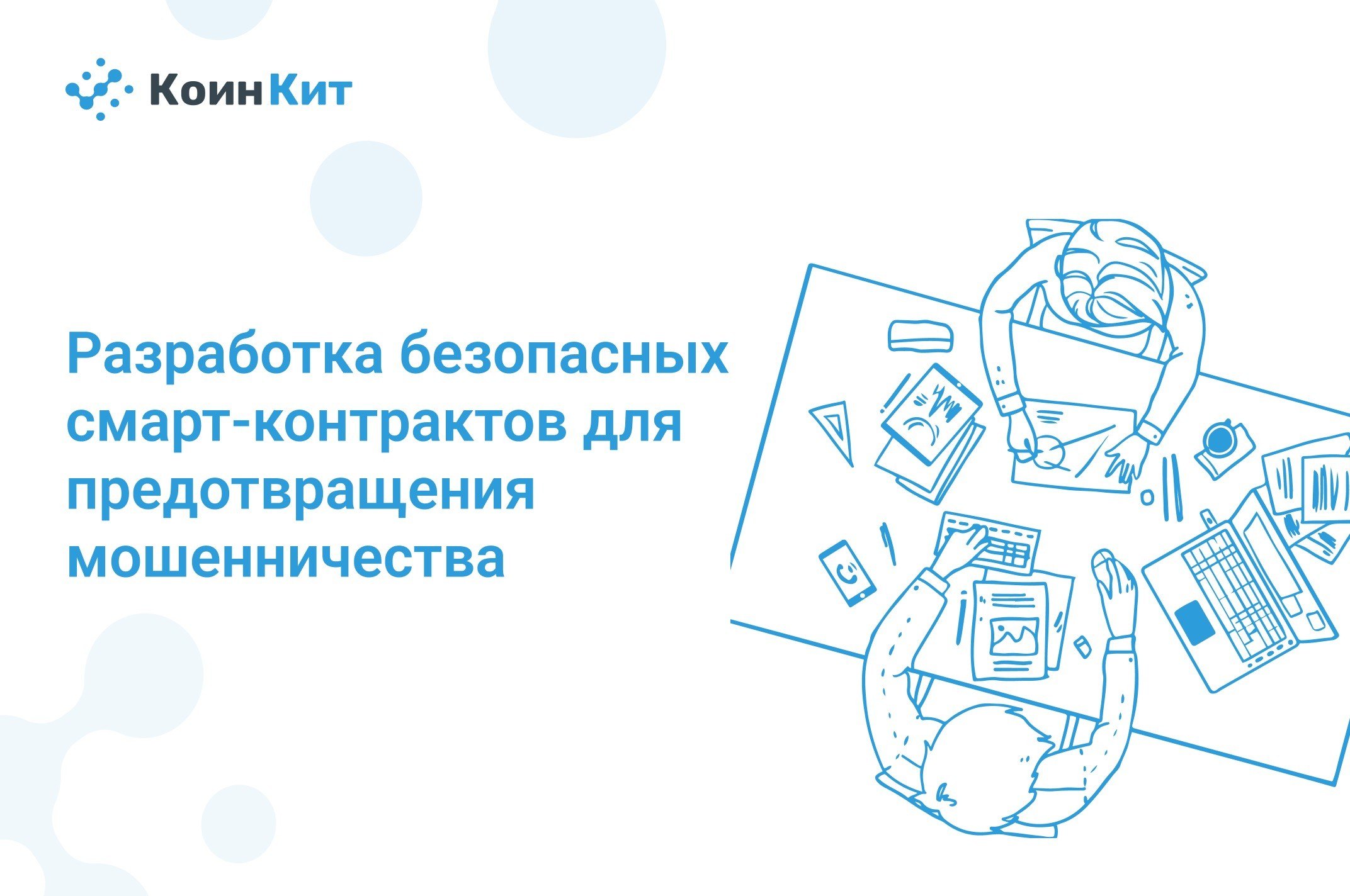 Разработка безопасных смарт-контрактов для предотвращения мошенничества