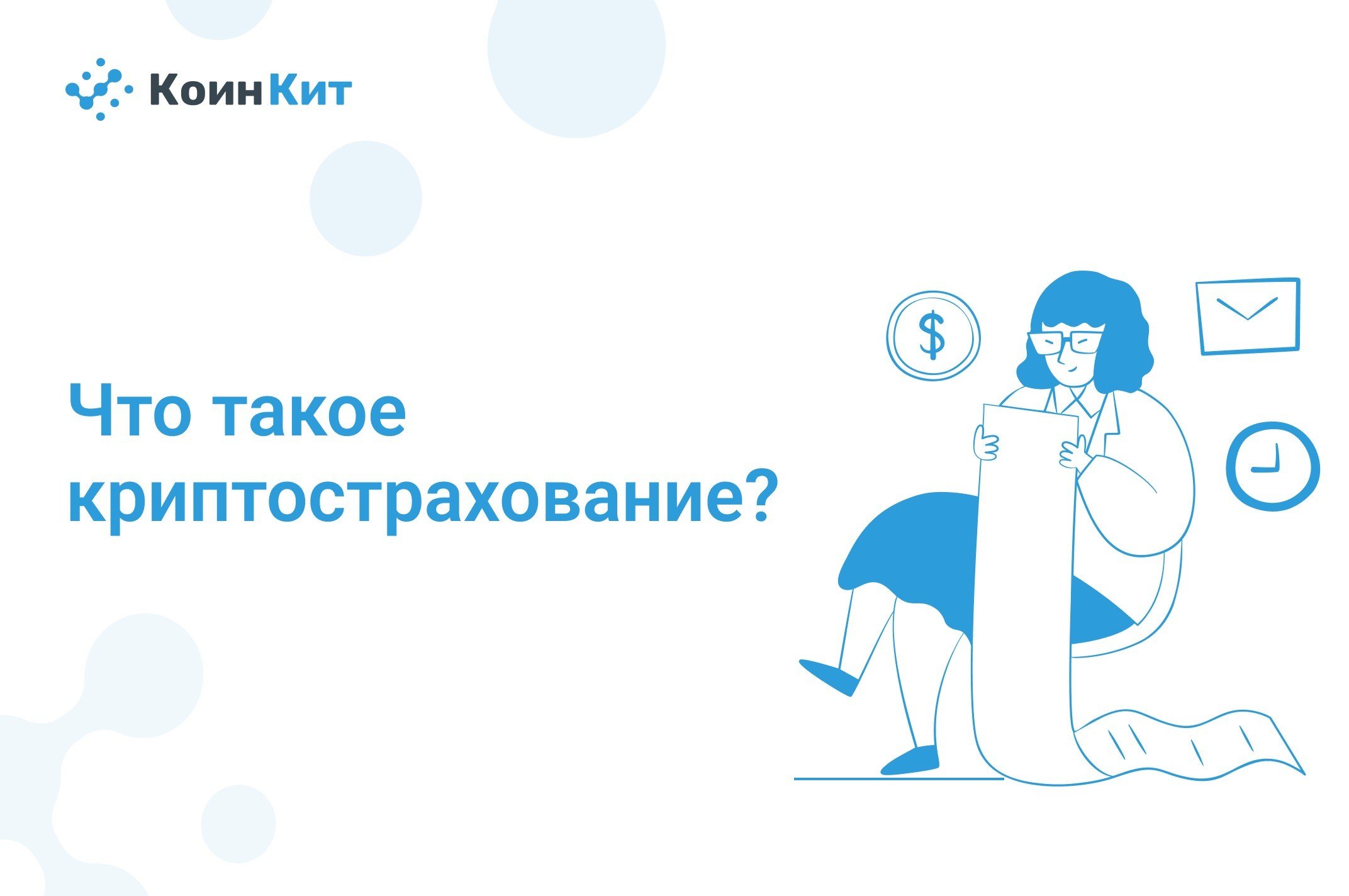 Что такое криптовалютное страхование?
