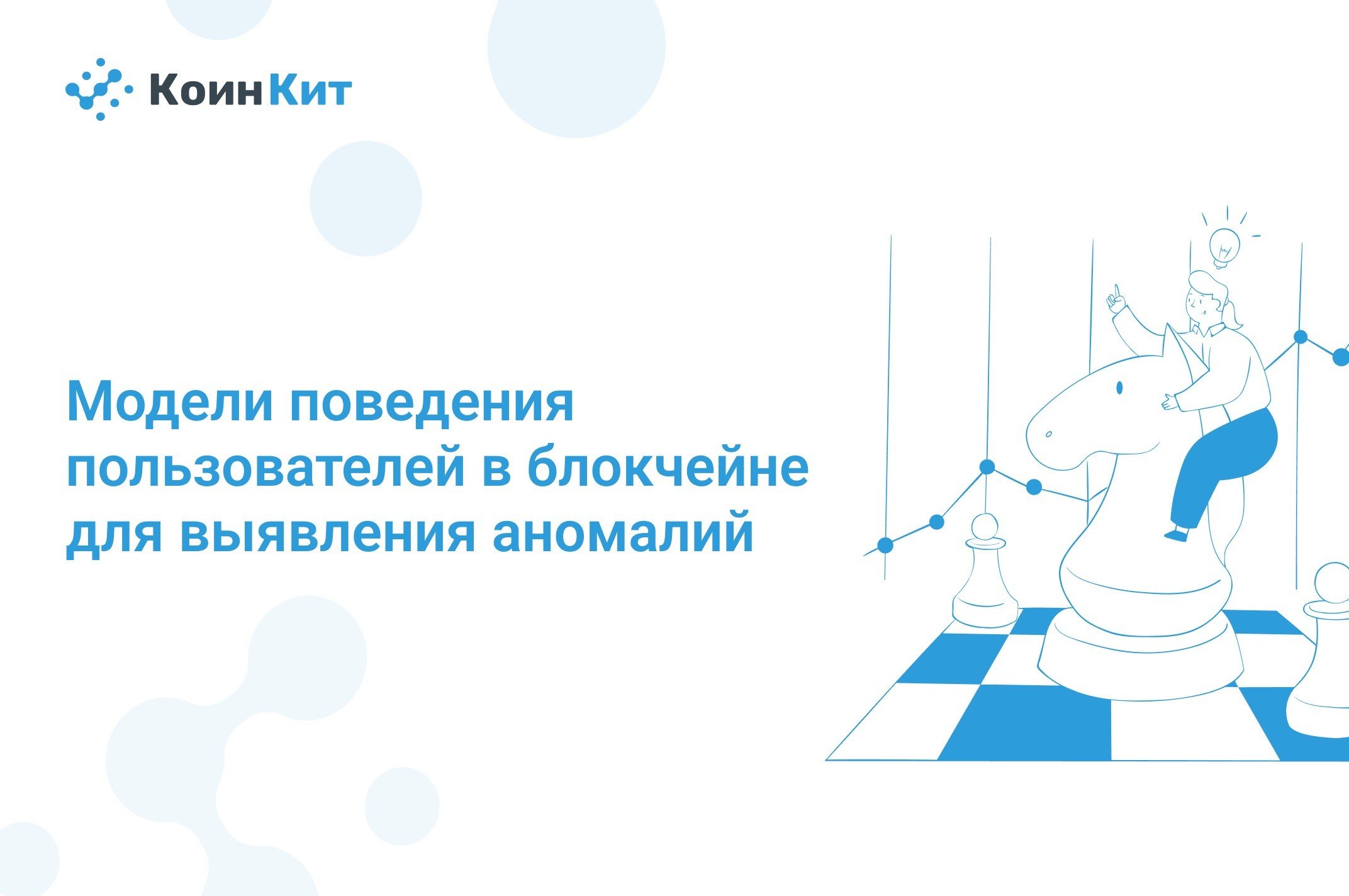 Модели поведения пользователей в блокчейне для выявления аномалий