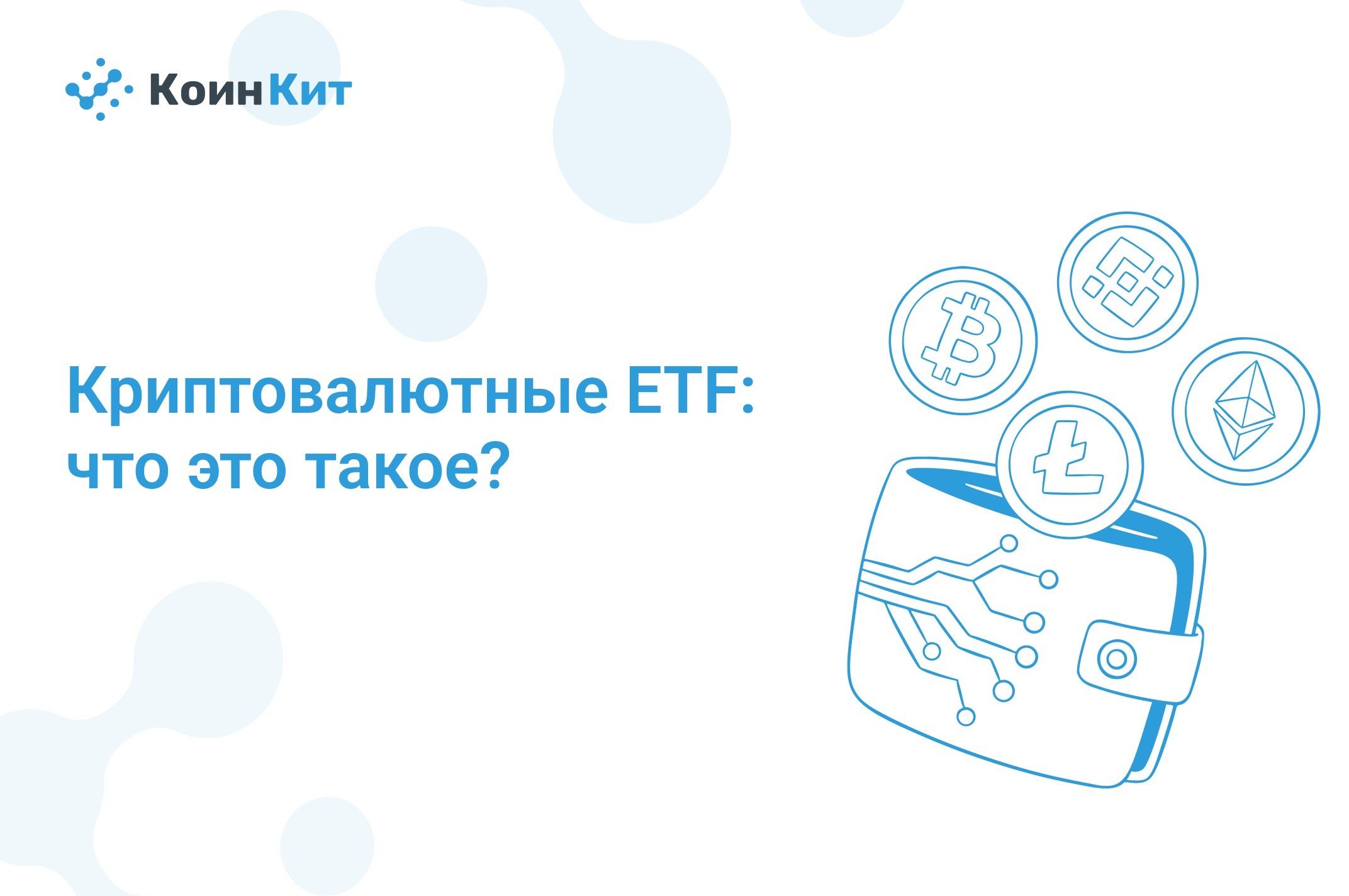 Криптовалютные ETF: что это такое?