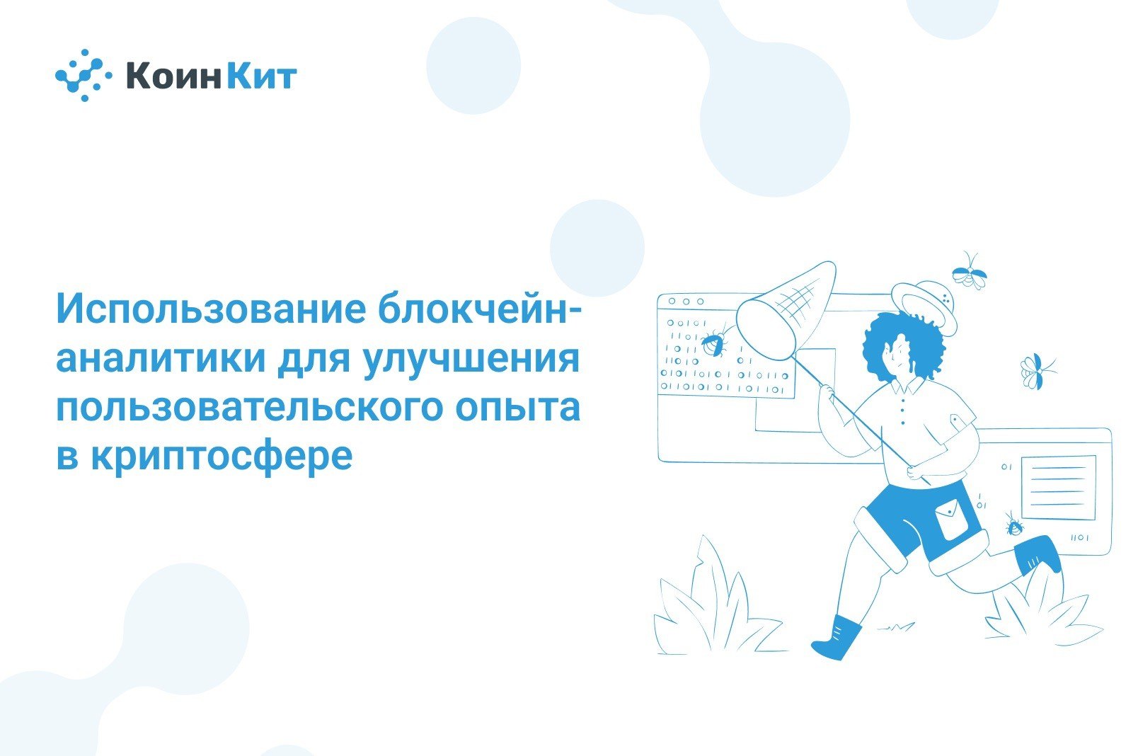 Использование блокчейн-аналитики для улучшения пользовательского опыта в криптосфере