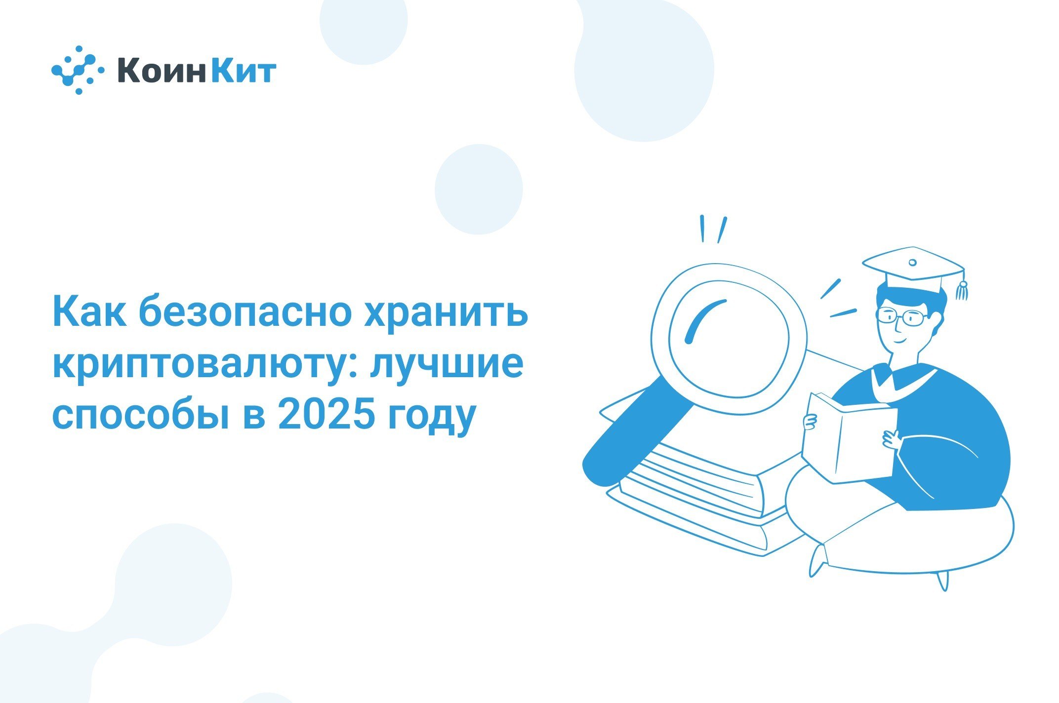 Как безопасно хранить криптовалюту: лучшие способы и риски в 2025 году