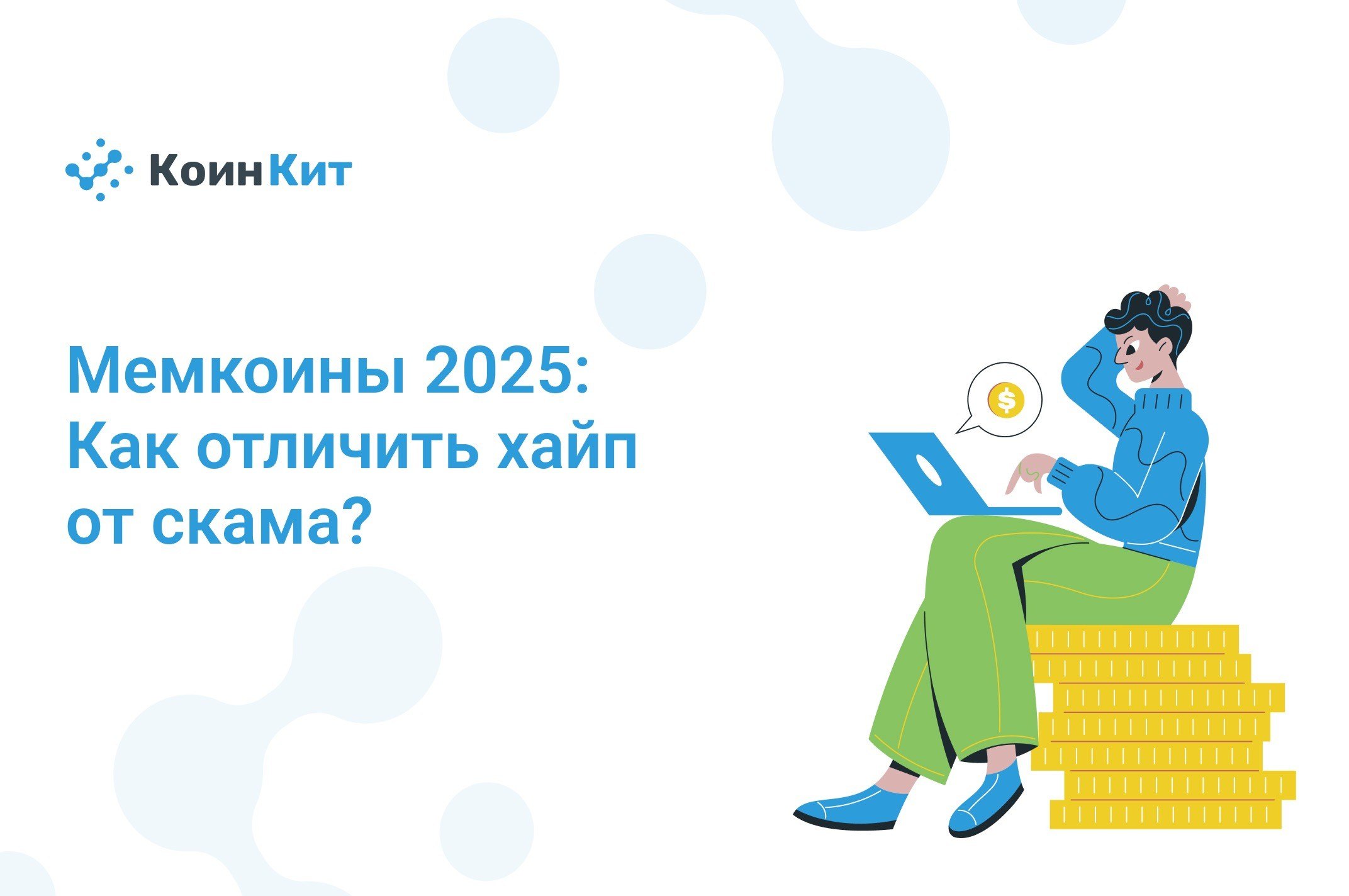Мемкоины 2025: Как отличить хайп от скама?
