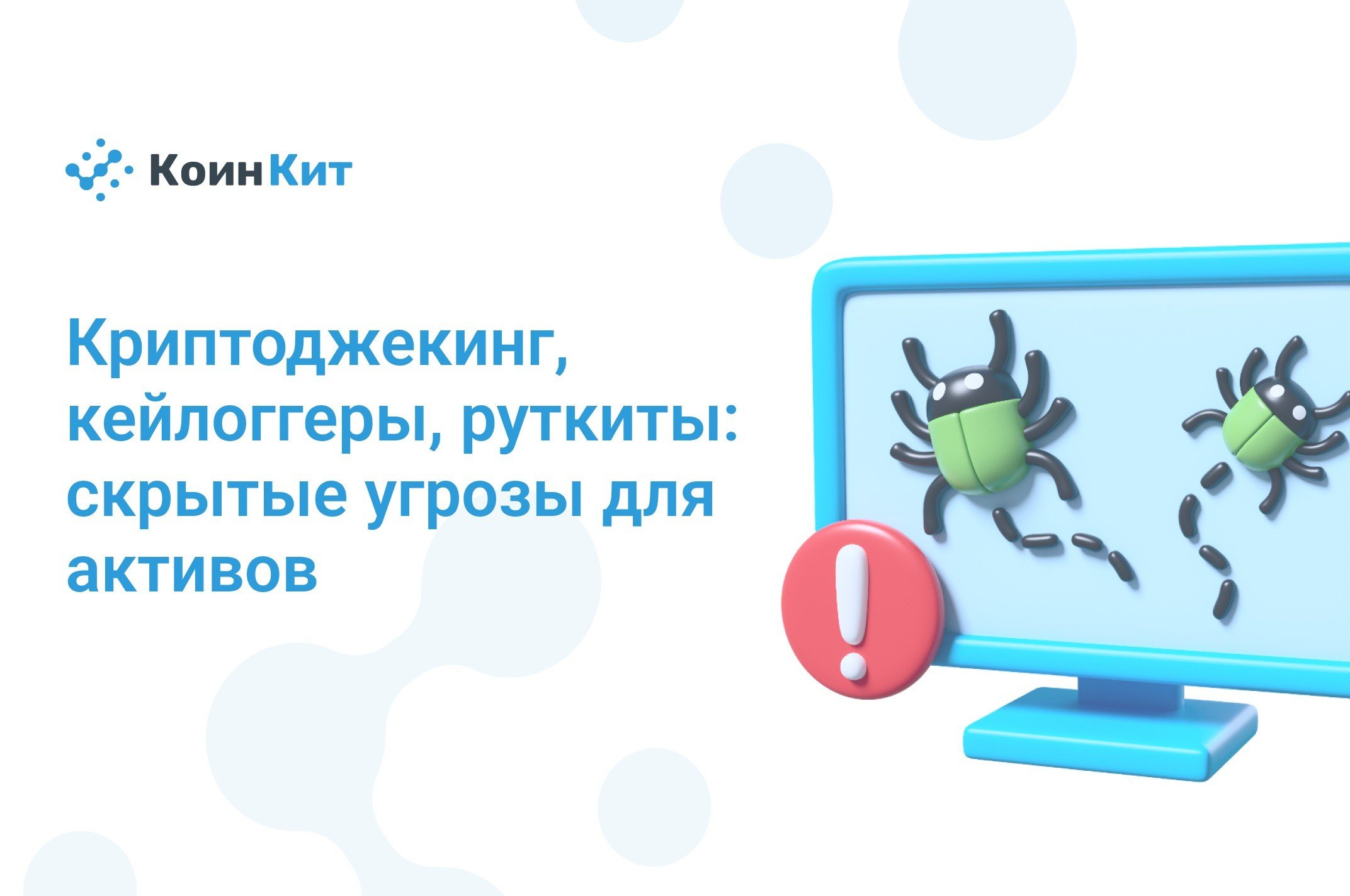 Криптоджекинг, кейлоггеры, руткиты: скрытые угрозы для активов