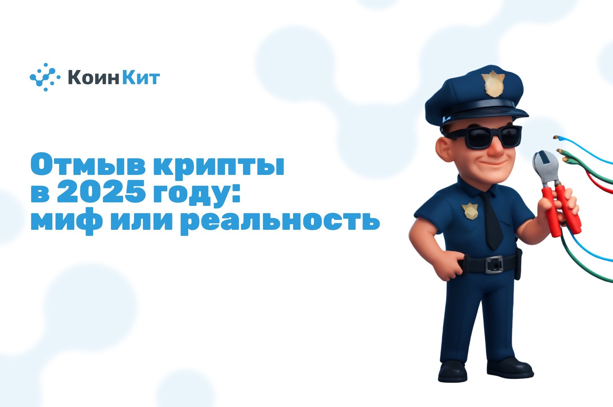 Отмыв криптовалюту в 2025 году: миф или реальность