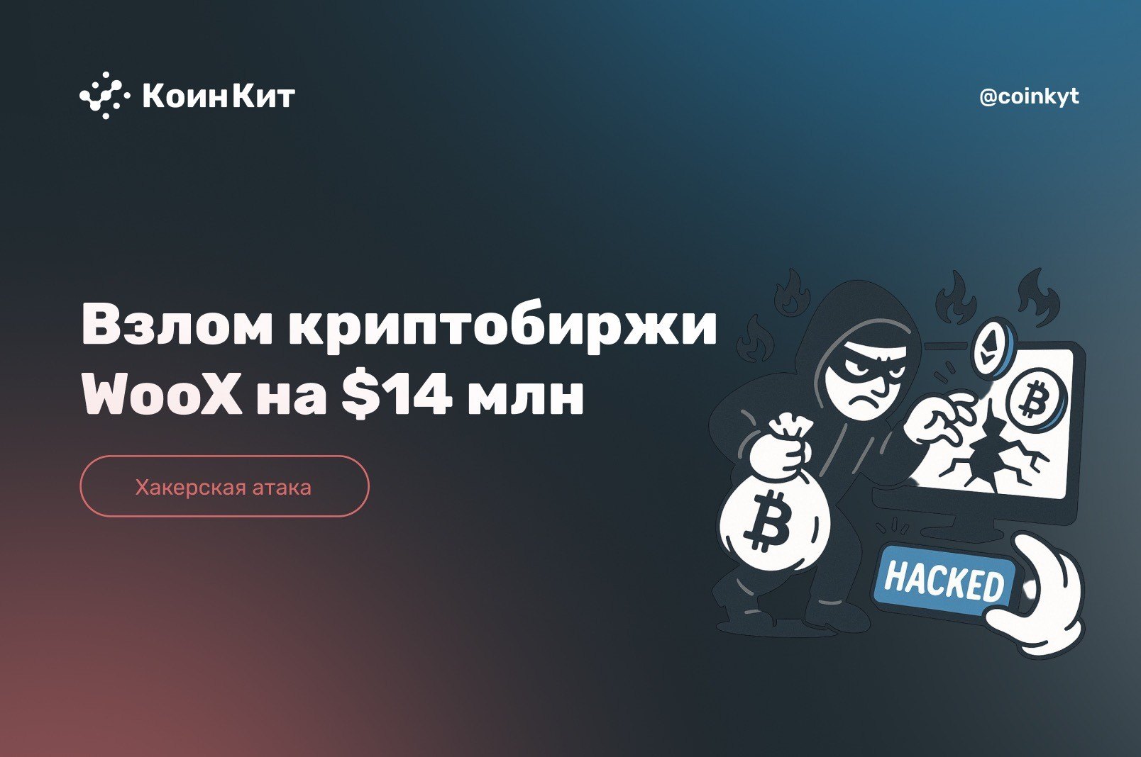 Взлом криптобиржи WooX на $14 млн