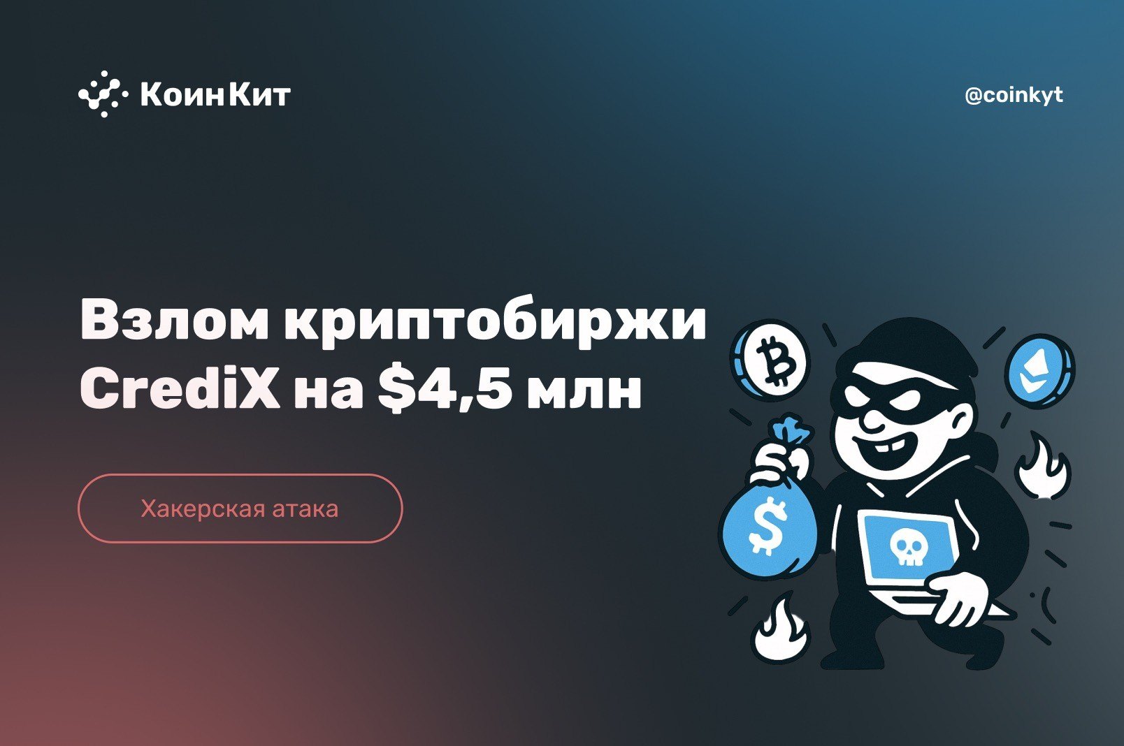Взлом криптобиржи CrediX и хищение средств на 4,5 миллионов долларов