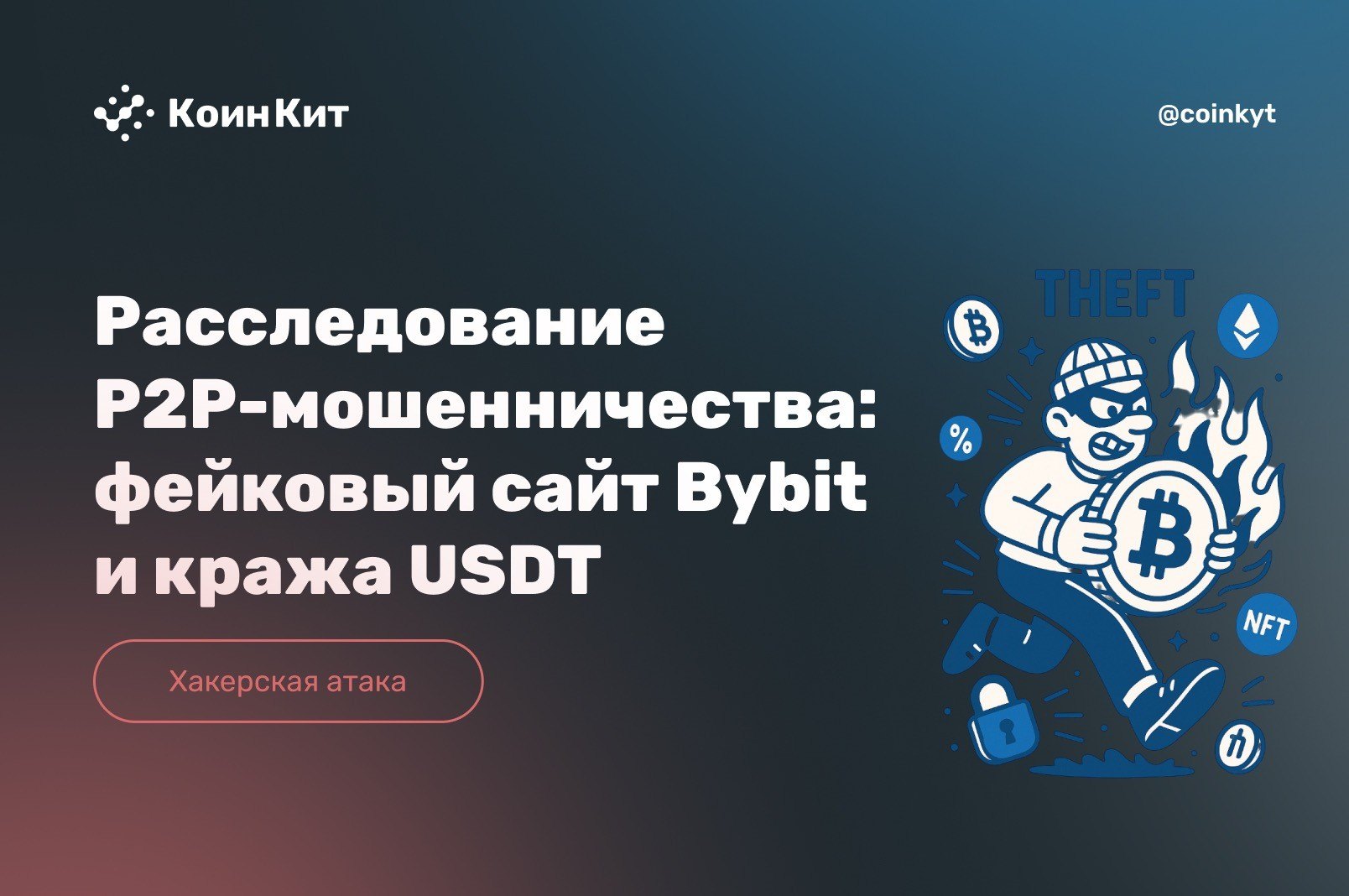 Расследование P2P-мошенничества: фейковый сайт Bybit и кража USDT