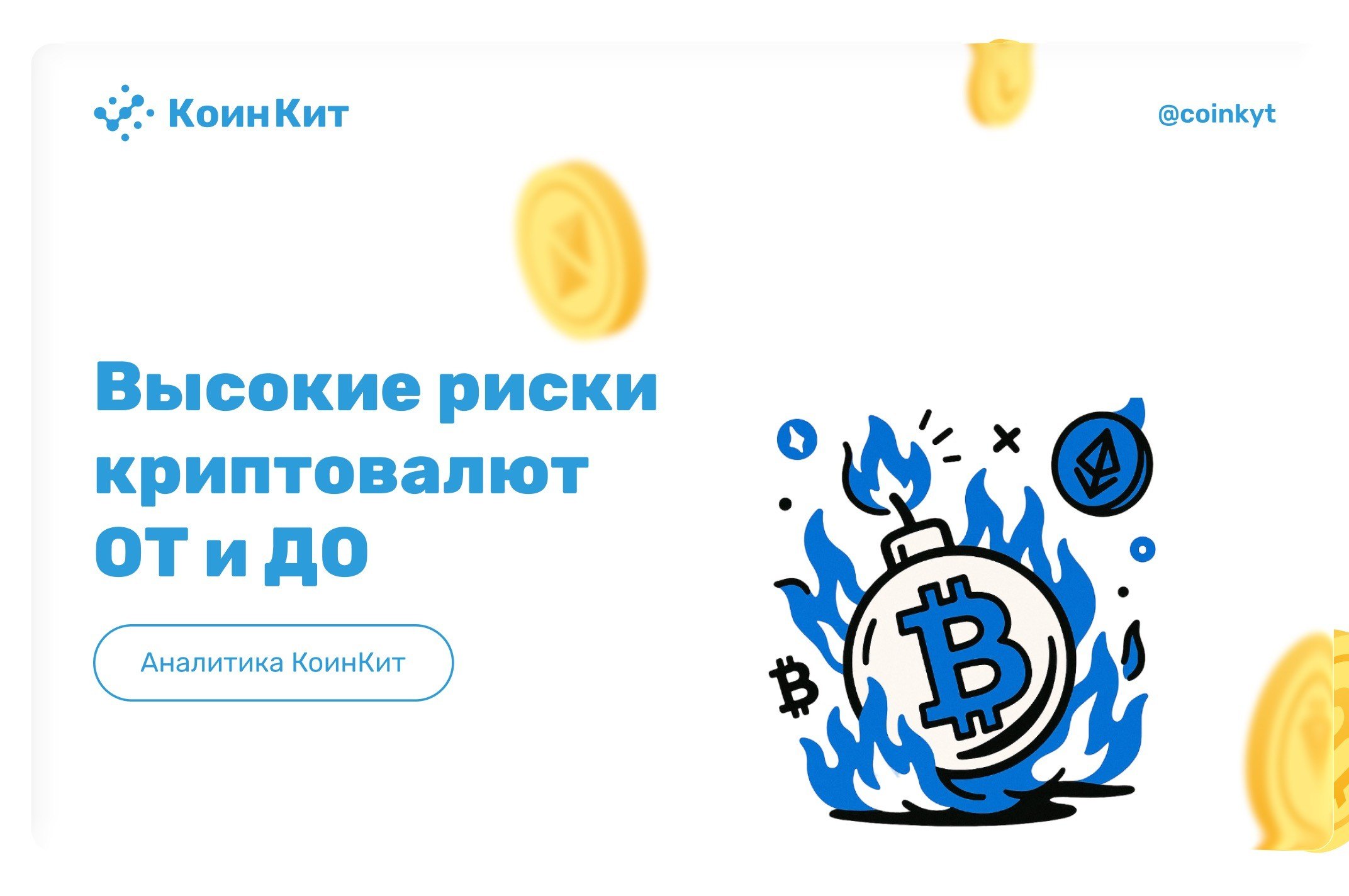 Высокие риски криптовалют ОТ и ДО
