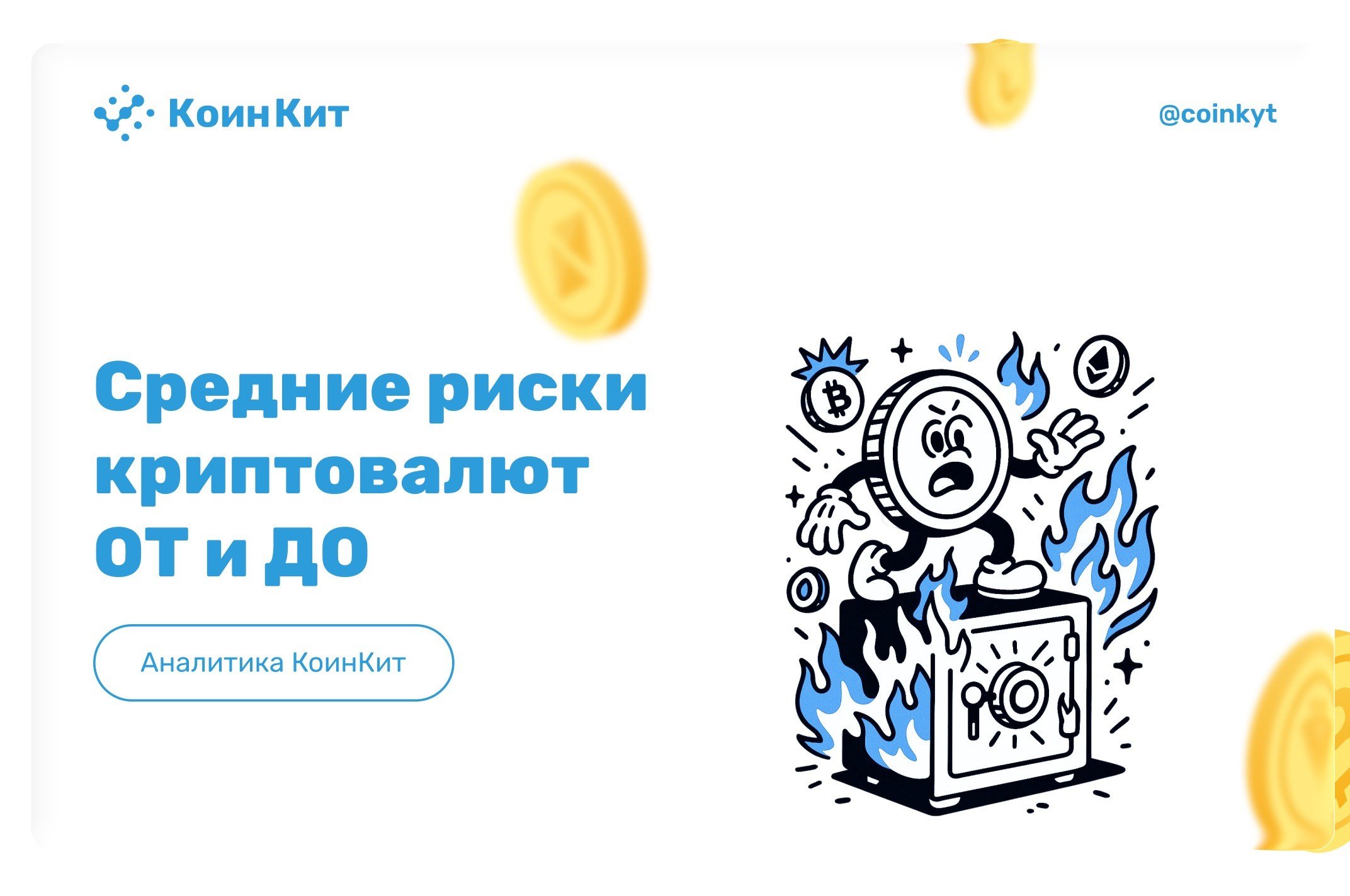 Средние риски криптовалют ОТ и ДО