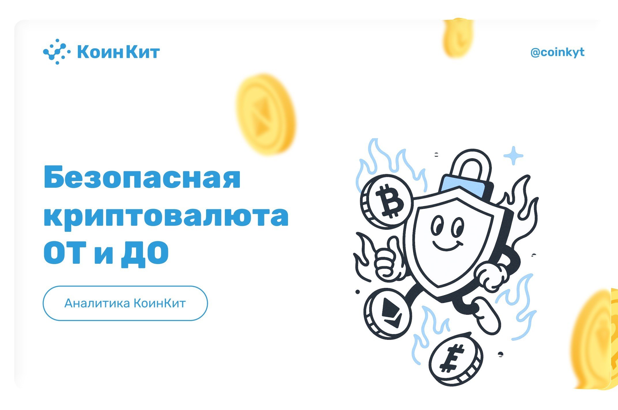 Безопасные активы на кошельке ОТ и ДО