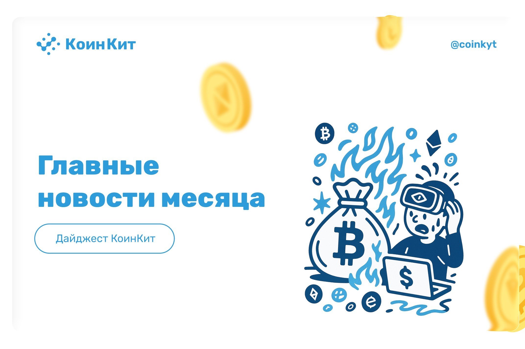 Итоги месяца: Хакеры используют ИИ для атак, а криптоиндустрия теряет миллиарды