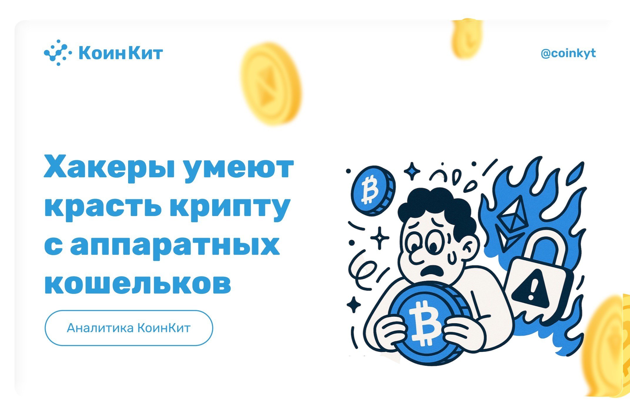 Как хакеры охотятся за ключами от холодных кошельков