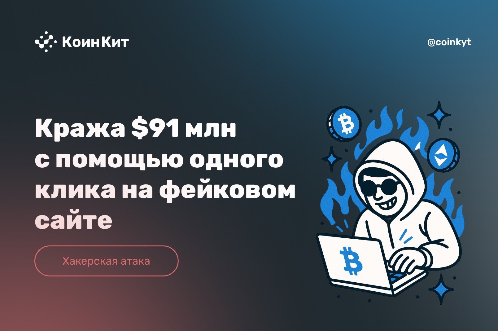 Кража $91 млн с помощью одного клика на фейковом сайте