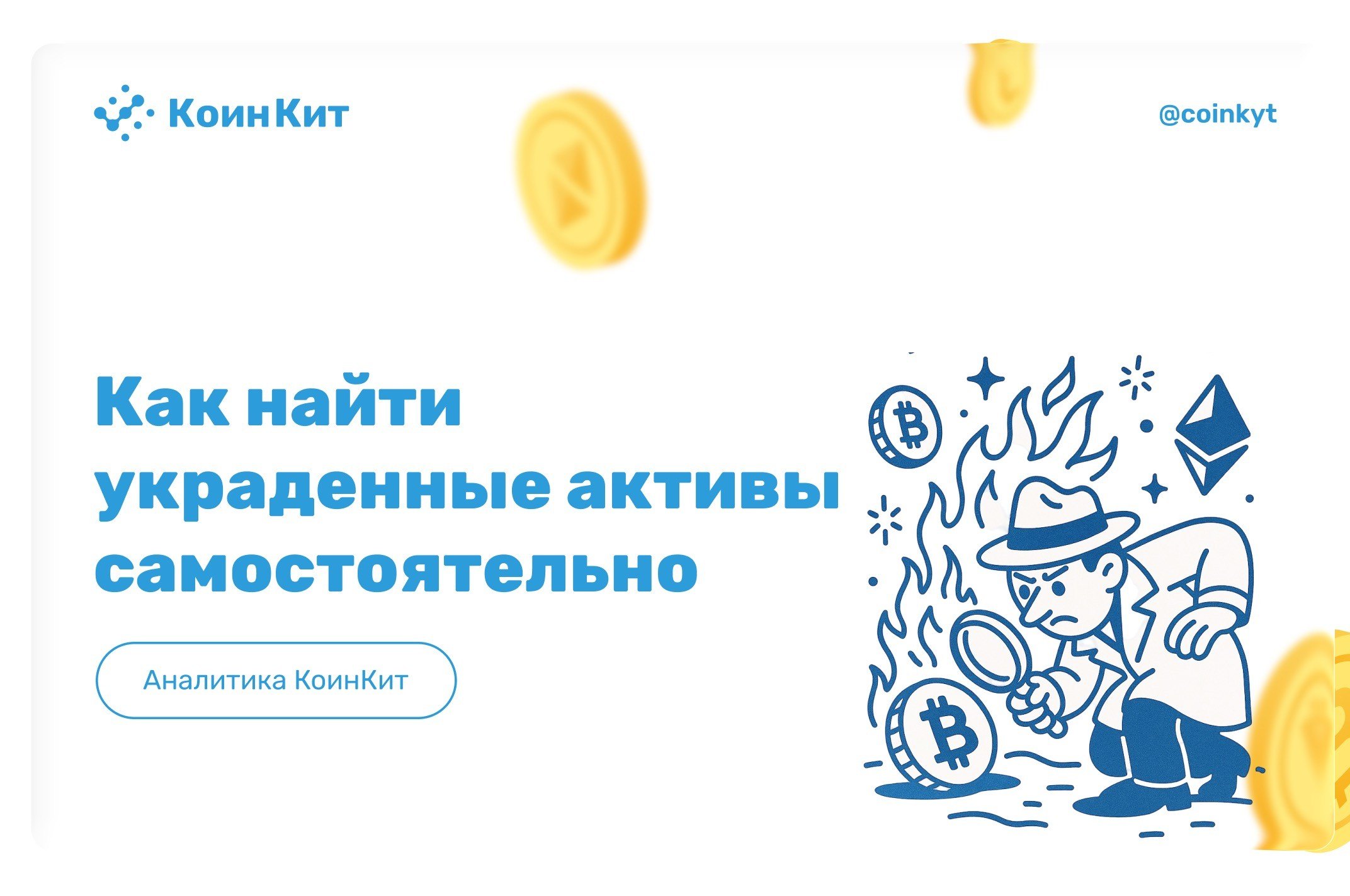 Крипторасследования: как выявить мошенника и найти украденные активы