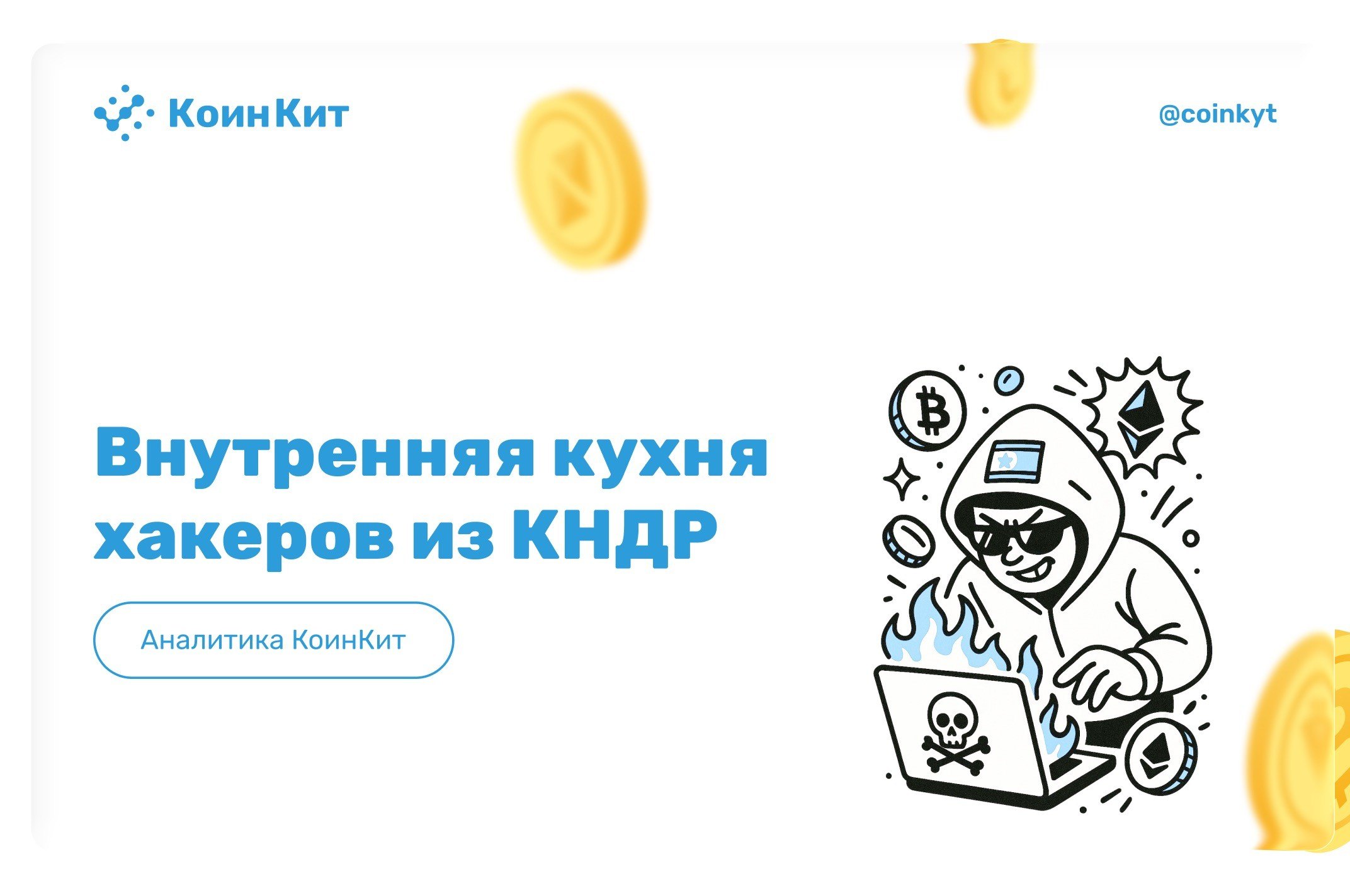 Как хакеры КНДР воруют миллиарды  и как они их отмывают