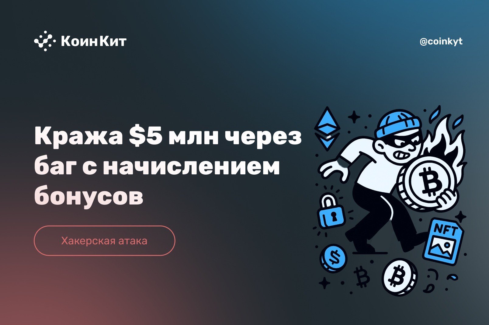 Взлом DeFi-протокола на $5 млн через баг с начислением бонусов